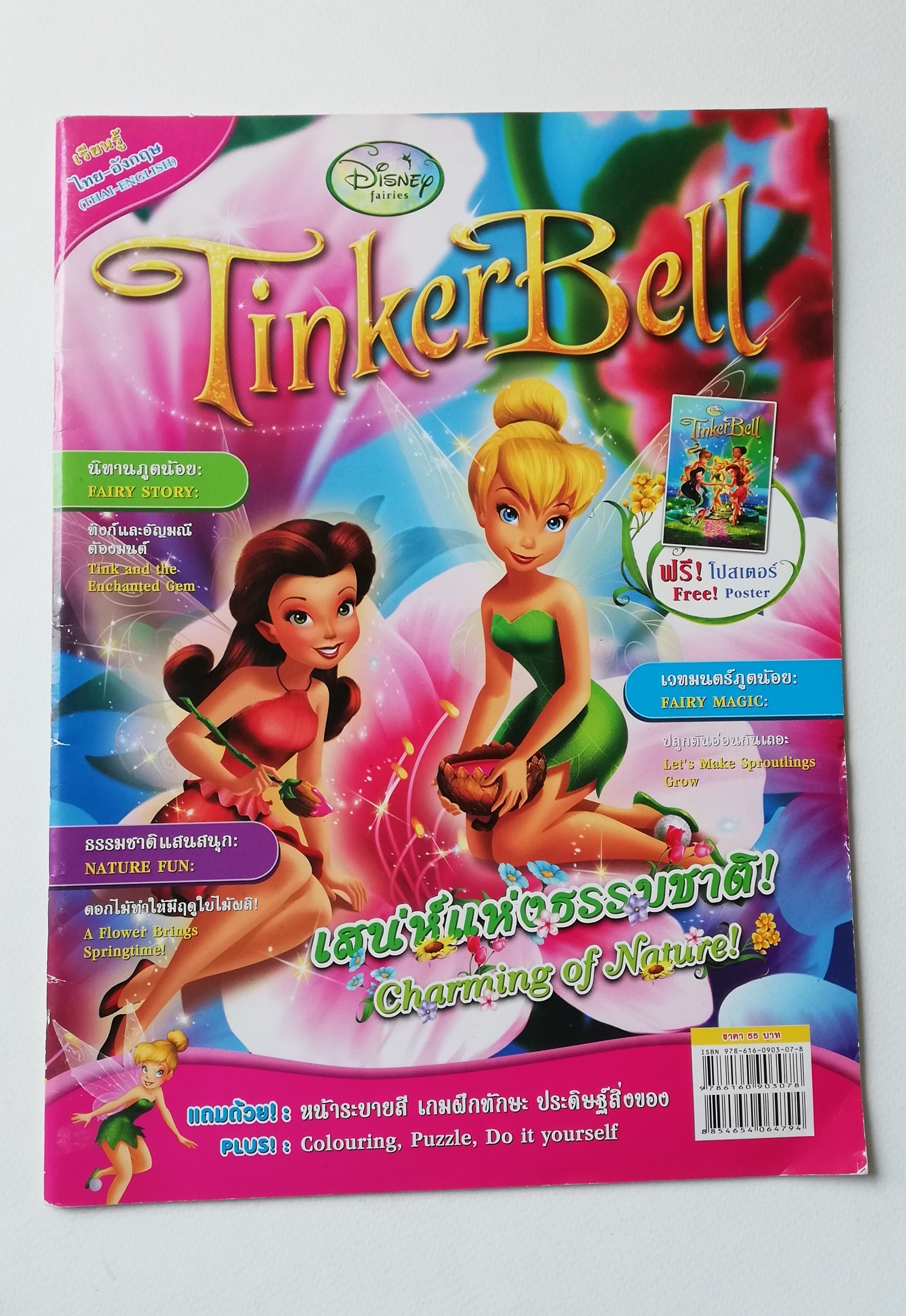 มีหลายภาพ หนังสือภาพสวย นิทานและเกมส์2 ภาษา ทิงเกอเบลล์ Tinker Bell** ไม่มีโปสเตอร์แถม