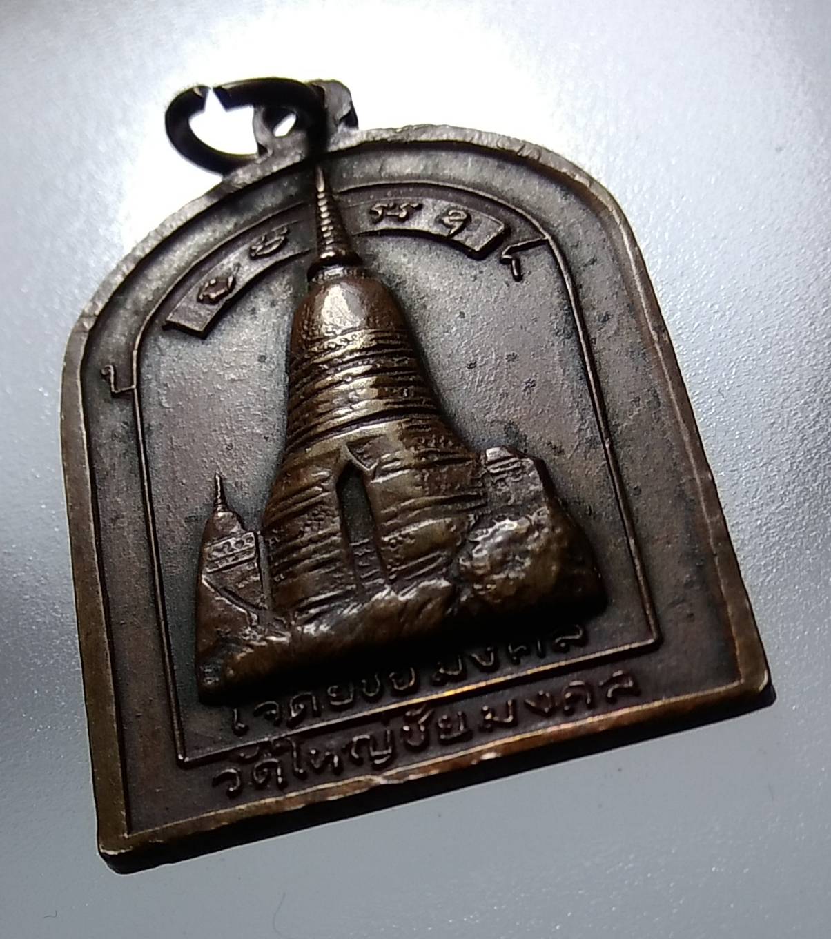 A1188 เหรียญสมเด็จพระนเรศวร วัดใหญ่ชัยมงคล จ.อยุธยา ปี2517