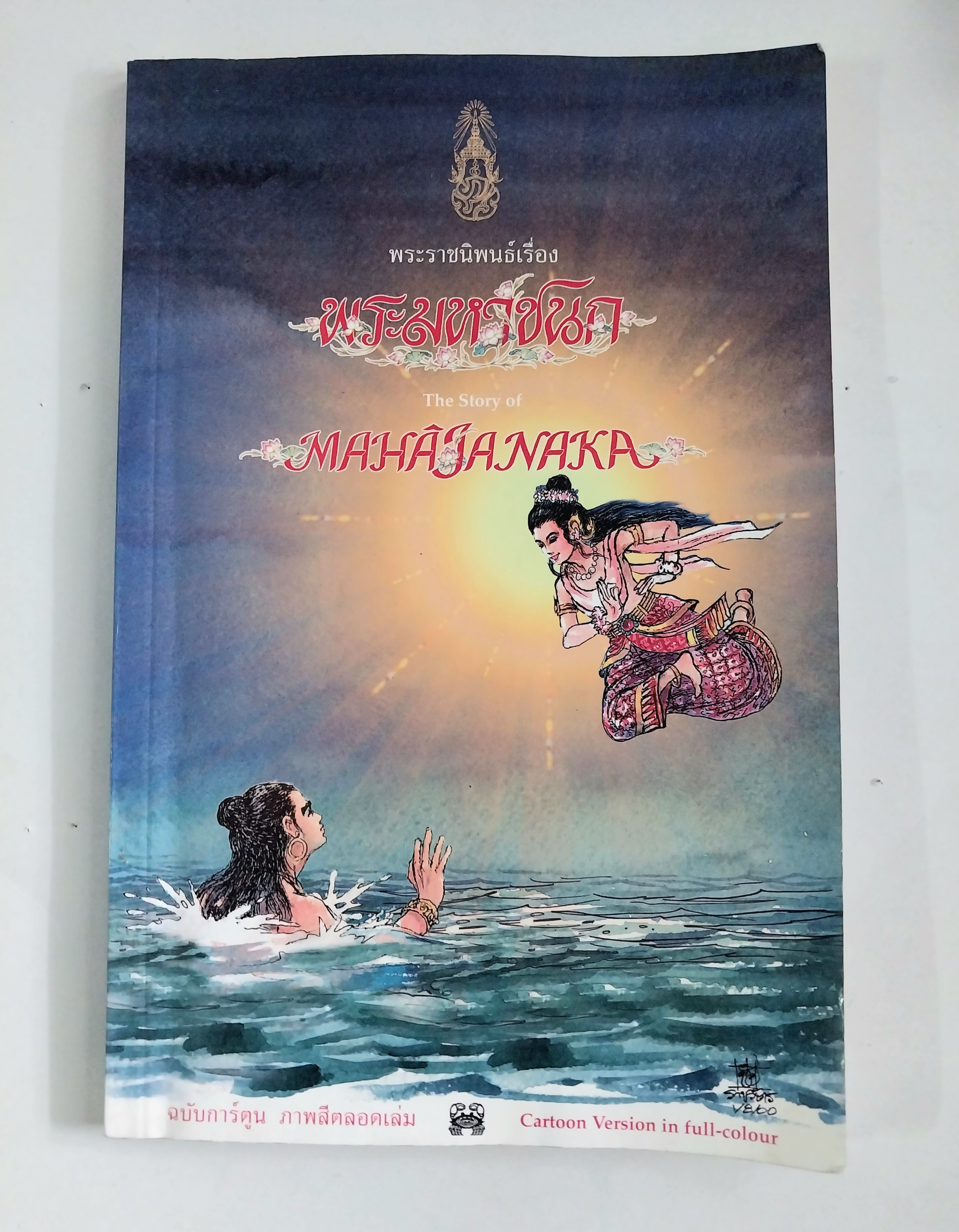 มือ2 หนังสือภาพสวย หนังสือการ์ตูนพระมหาชนก 2ภาษาไทย_อังกฤษ ภาพโดย ชัย ราชวัตร และผู้ช่วย โอม รัชเวชย์