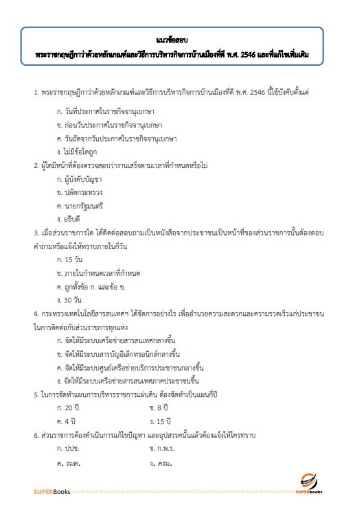 แนวข้อสอบ นักวิชาการคอมพิวเตอร์ (ปริญญาโท) สำนักงานคณะกรรมการดิจิทัลเพื่อเศรษฐกิจและสังคมแห่งชาติ