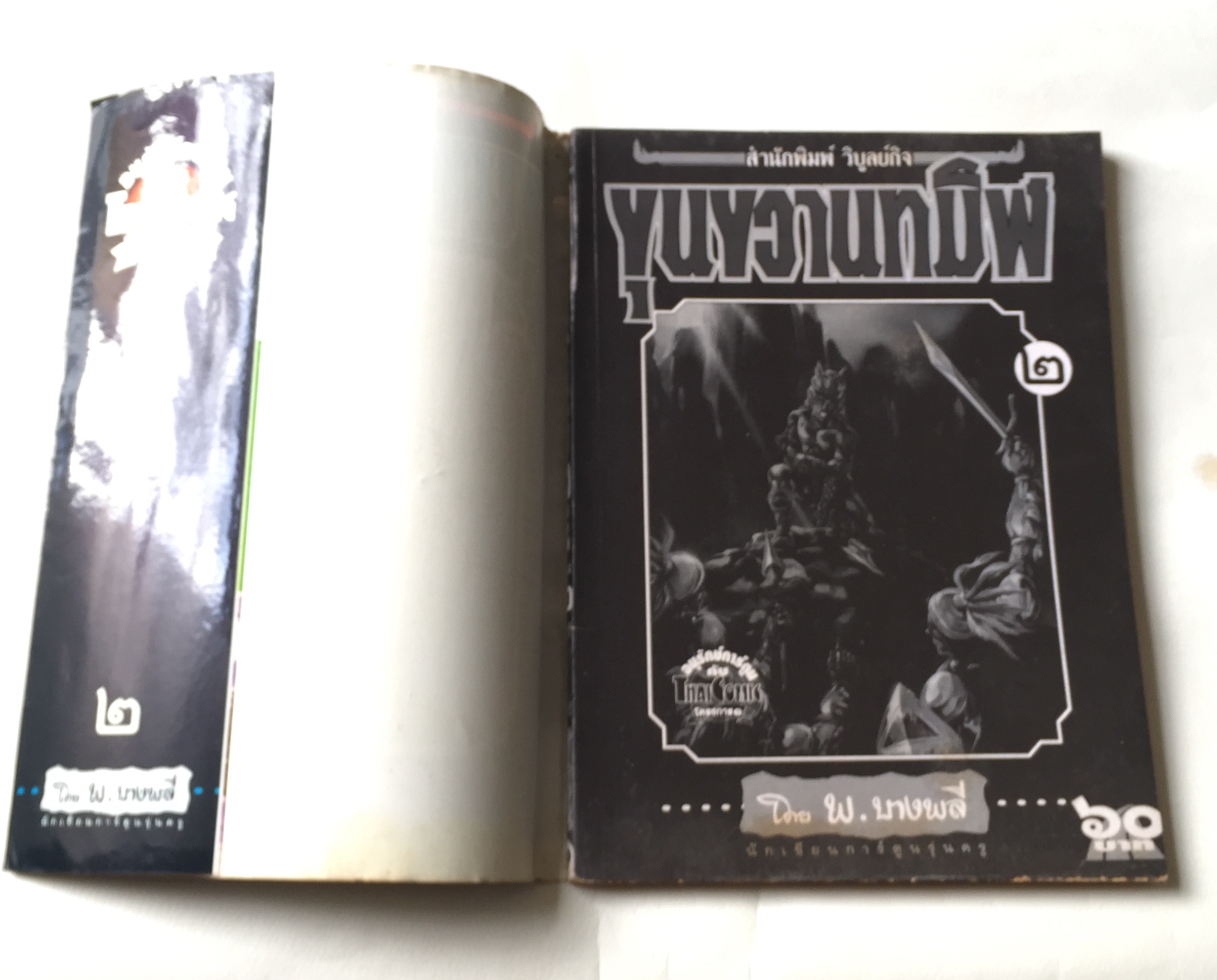 หนังสือภาพการ์ตูนเก่า เรื่อง ขุนขวานทมิฬ 2 โดย พ. บางพลี นักเขียนการ์ตูนรุ่นครู ,อนุรักษ์การ์ตูนจะไทยโคมิคโครงการ 1 สำนักพิมพ์วิบูลย์กิจ ปีที่พิมพ์ 2538
