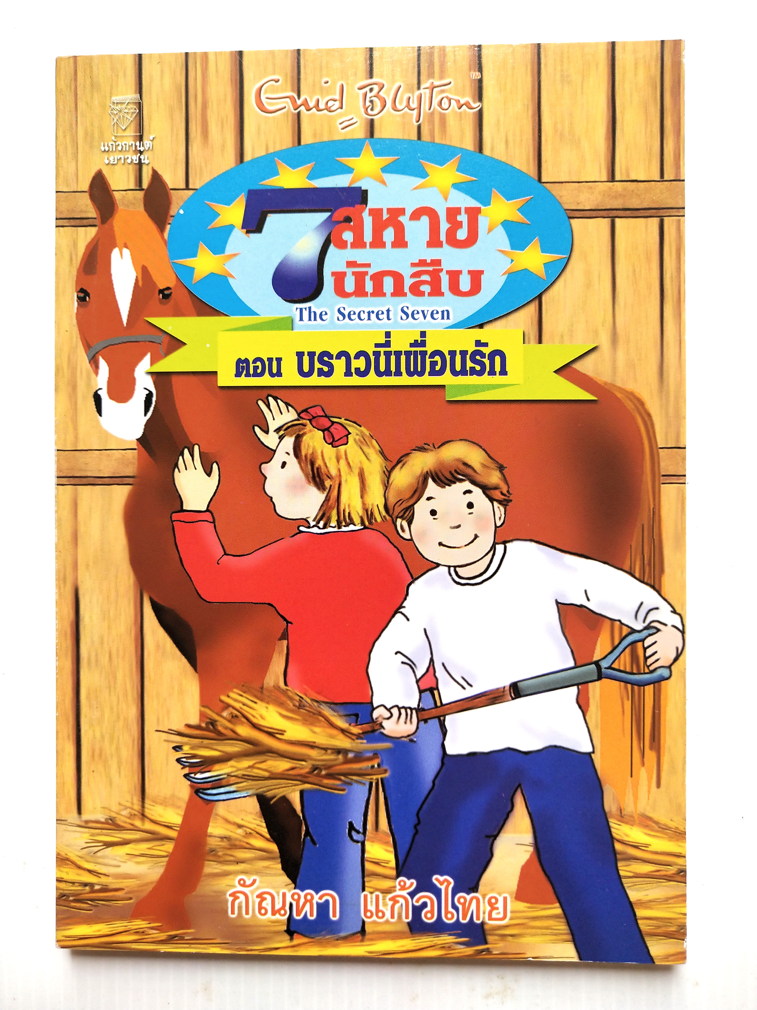 มือ1 เก่าเก็บ ปกอาจมีตำหนิบ้าง, หนังสือเรื่องอ่านสำหรับเด็ก The Secret Sever For The Secret Seven เจ็ดสหายนักสืบ ตอน บราวนี่เพื่อนรัก โดย เอนิด ไบลตัน แปลและเรียบเรียง โดย กัณหา แก้วไทย