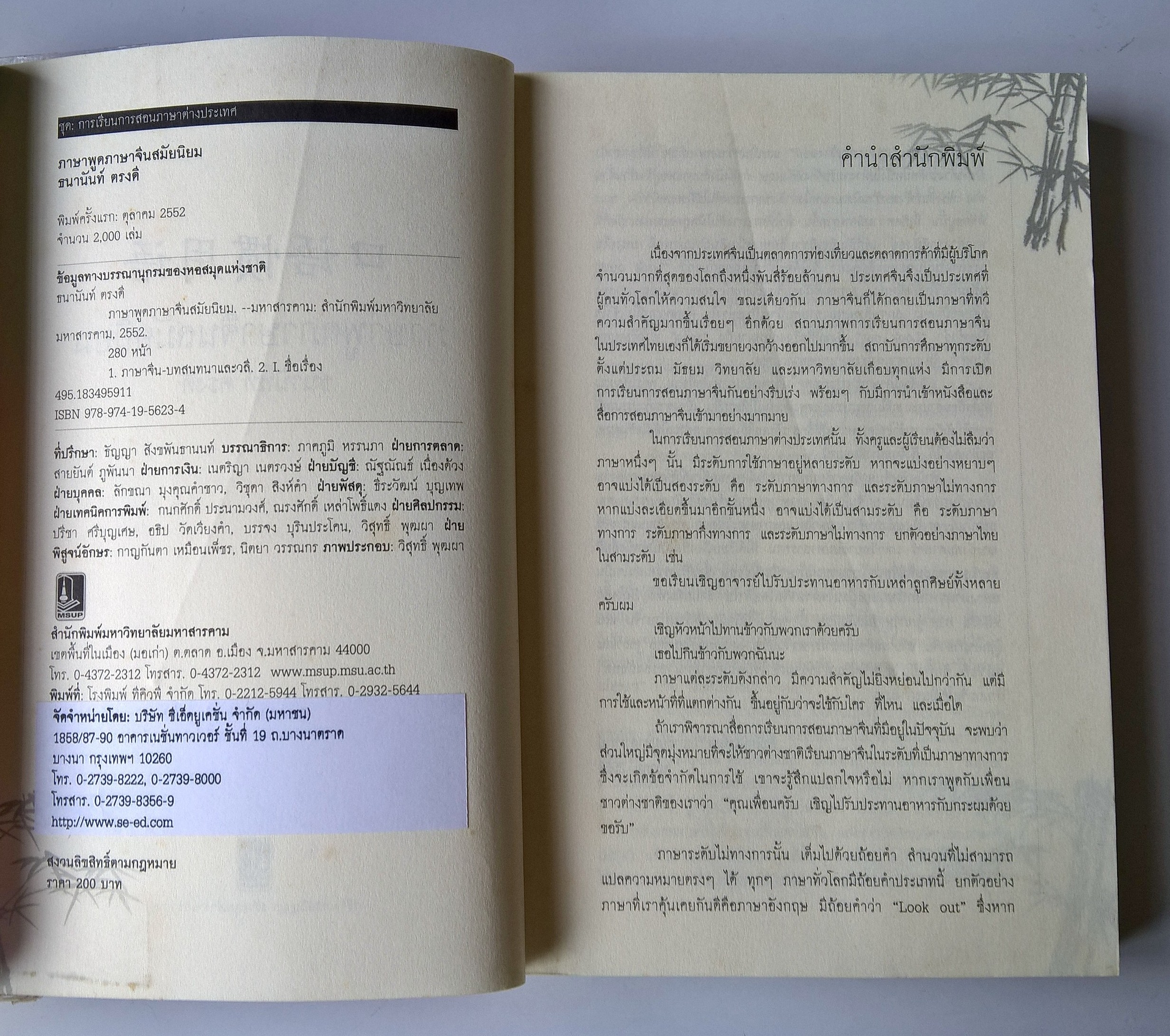 หนังสือเรียนภาษาจีนด้วยตัวเอง **หนังสือมีตำหนิ โปรดตรวจสอบทุกภาพ "ภาษาพูด จีนสมัยนิยม" โดย ธนานันท์ ตรงดี