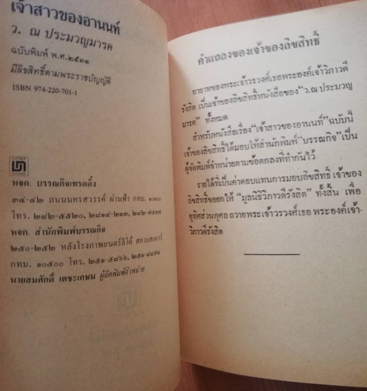หนังสือนิยายเก่า "เจ้าสาวของอานนท์" ปกภาพถ่าย คุณ ศรัณยู วงศ์กระจ่าง และ จริยา แอนโฟเน่ โดย ว. ณ ประมวญมารค 2531 **หนังสือเก่ามีตำหนิตามภาพ