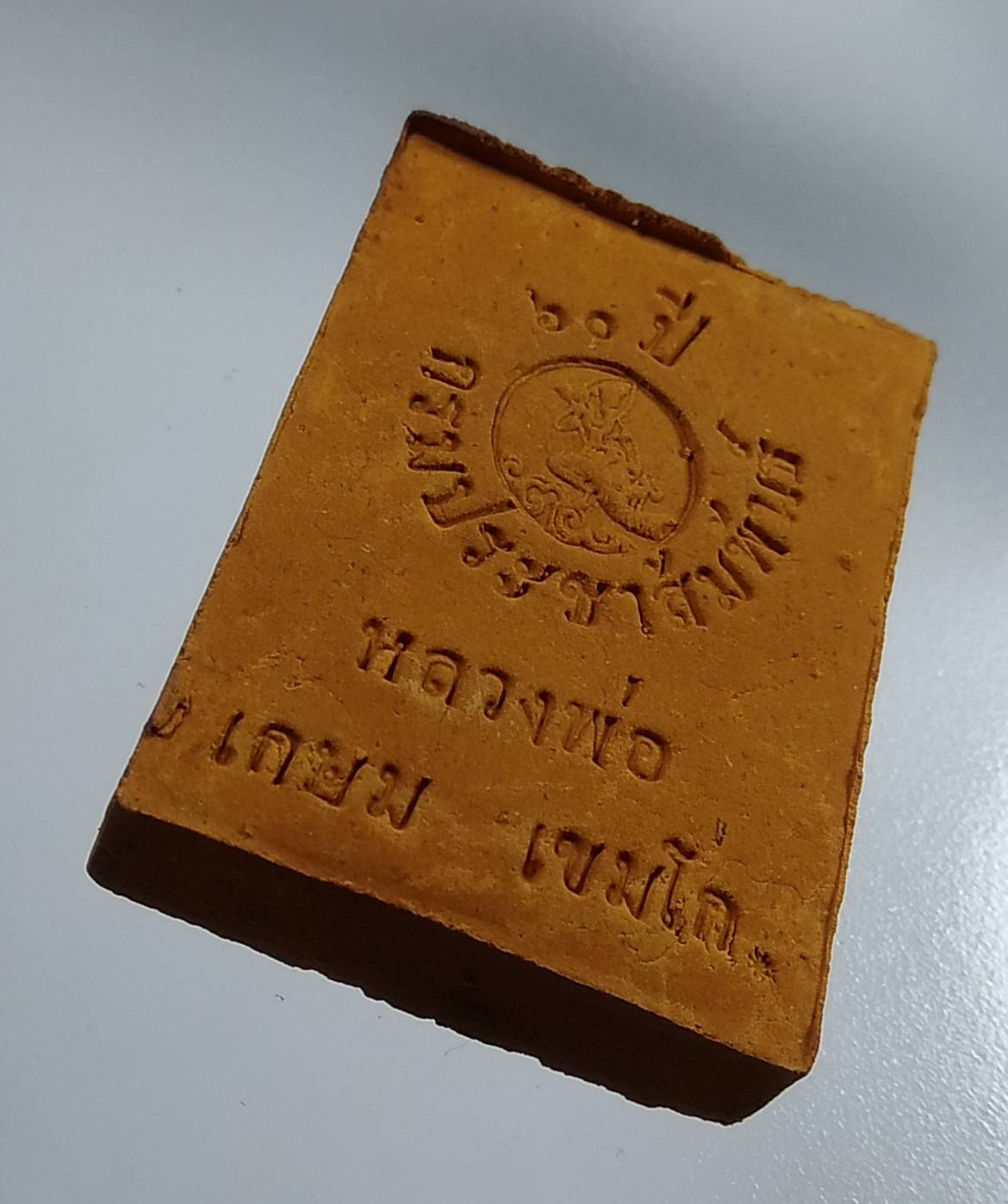 ก140 หลวงพ่อเกษม เขมโก รุ่น60พรรษามหามงคล ปี2536