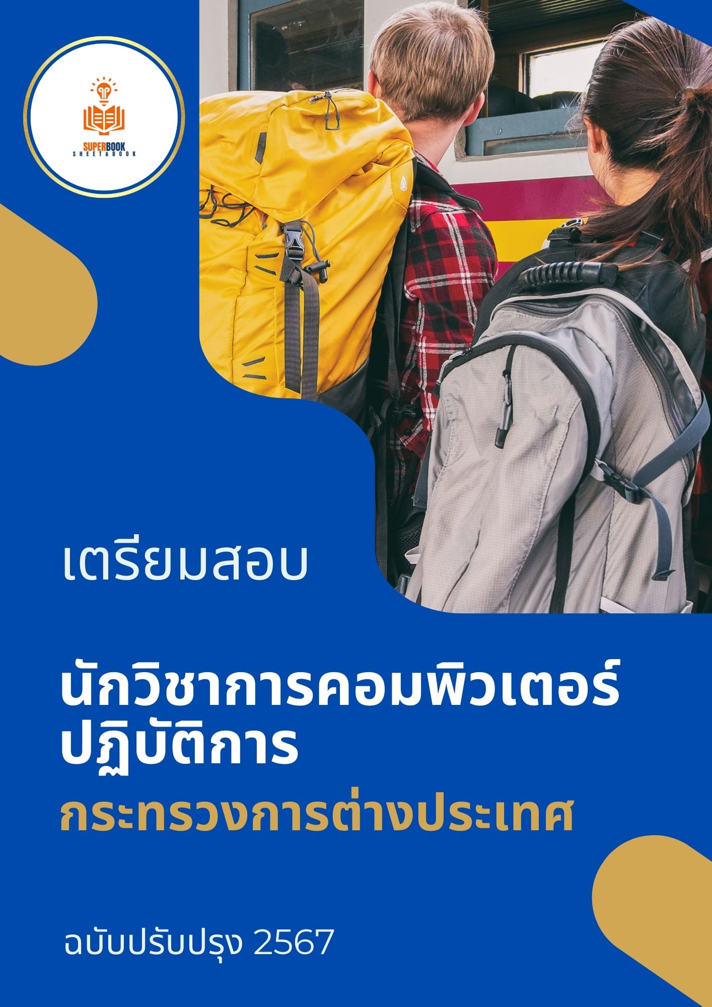 แนวข้อสอบ นักวิชาการคอมพิวเตอร์ปฏิบัติการ กระทรวงการต่างประเทศ