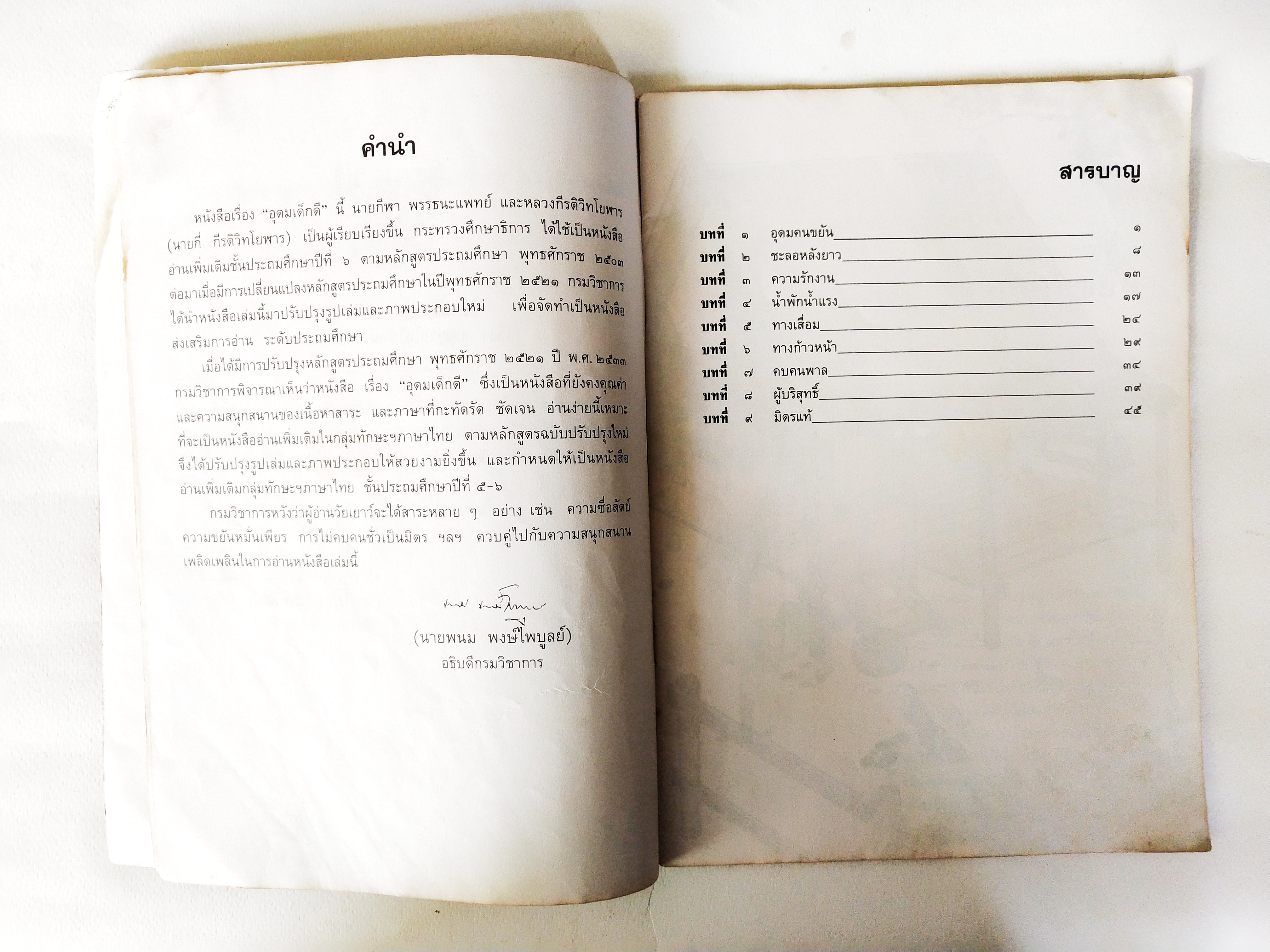 หนังสือเรียนเก่า ปี 2537 มีตำหนิโปรดตรวจสอบทุกภาพ,หนังสืออ่านเพิ่มเติมกลุ่มทักษะฯ ภาษาไทย ชั้นประถมศึกษาปที่ ๕ - ๖ "อุดมเด็กดี " กระทรวงศึกษาธิการ