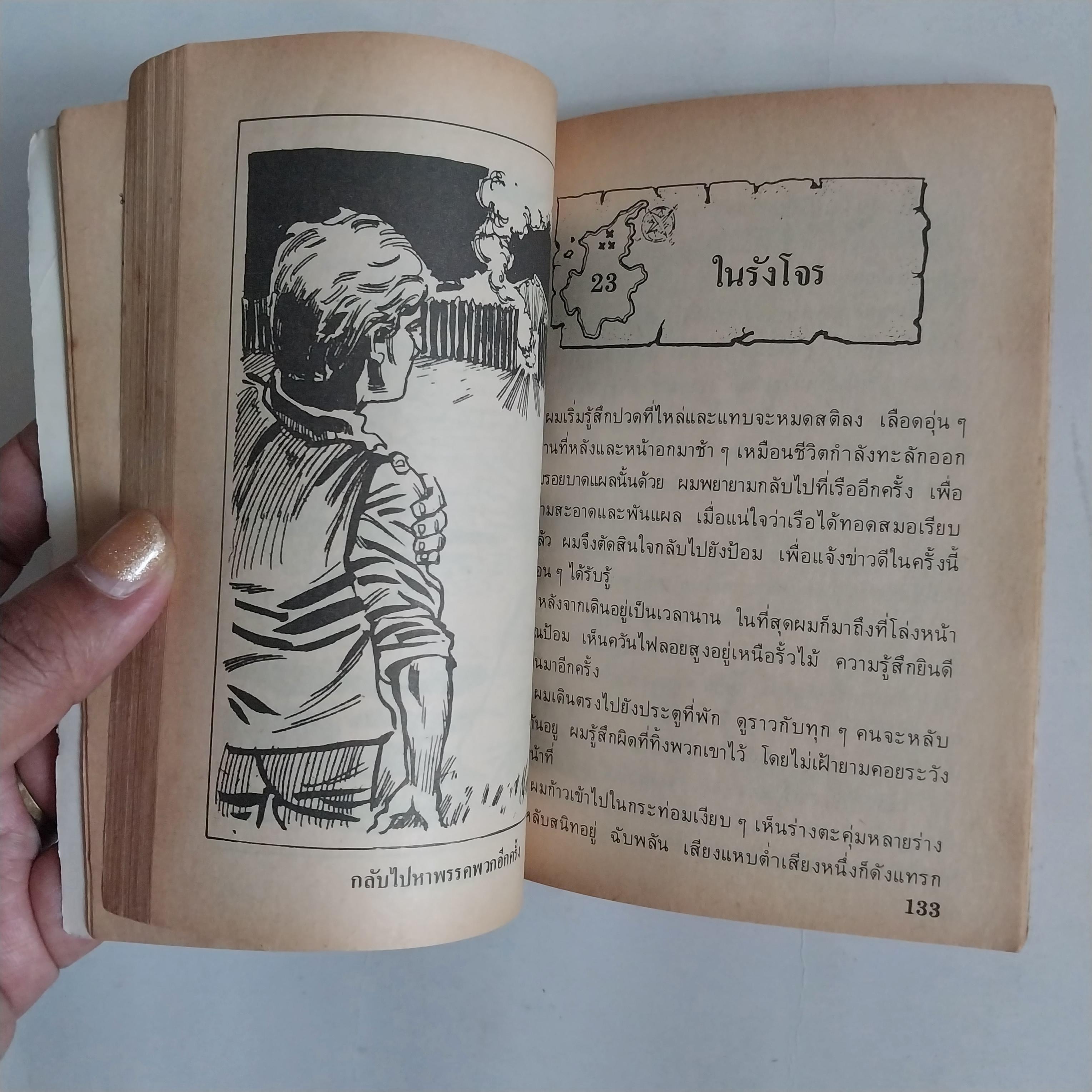 มีหลายภาพ หนังสือเล่มเล็ก เกาะมหาสมบัติ วรรณกรรมอมตะ โดย โรเบิร์ต หลุย สตีเฟ่น หนังสือเก่ามีตำหนิตามภาพ