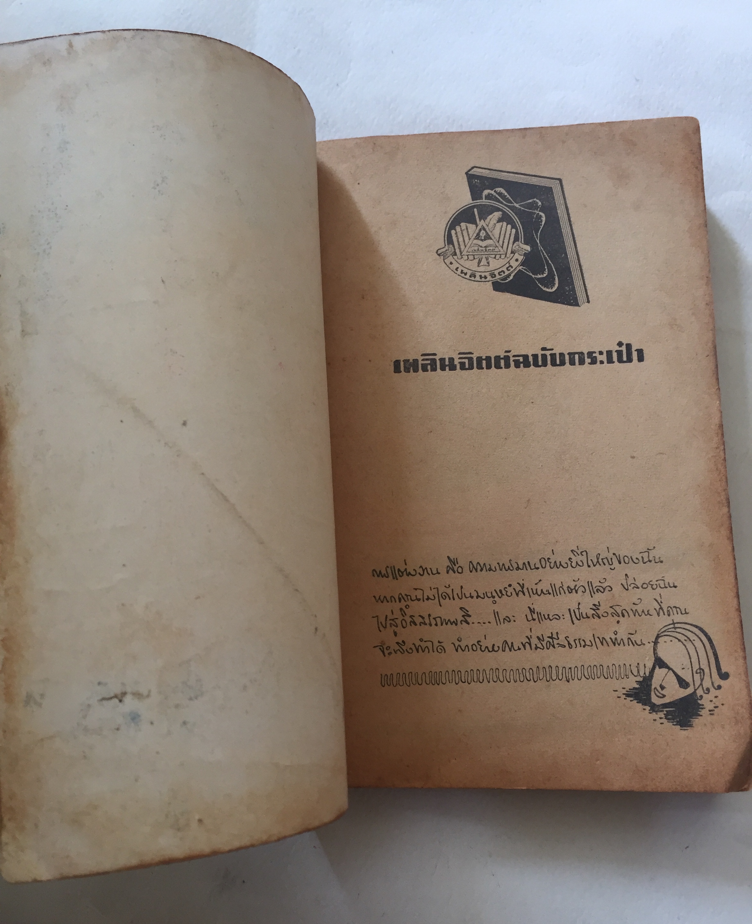 มือ2,มี1หน้าเป็นรอยพับ และมีรอยขาด ตามภาพ **กระดาษออกเหลือง #หนังสือเก่าปี2497 ปกสวย,พวงแก้ว โดย กุลปราณี **มีรอยเขียนชื่อ และรอยพับที่มุมด้านล่าง ปกหลังในมีรอยด้านบน ตามภาพ