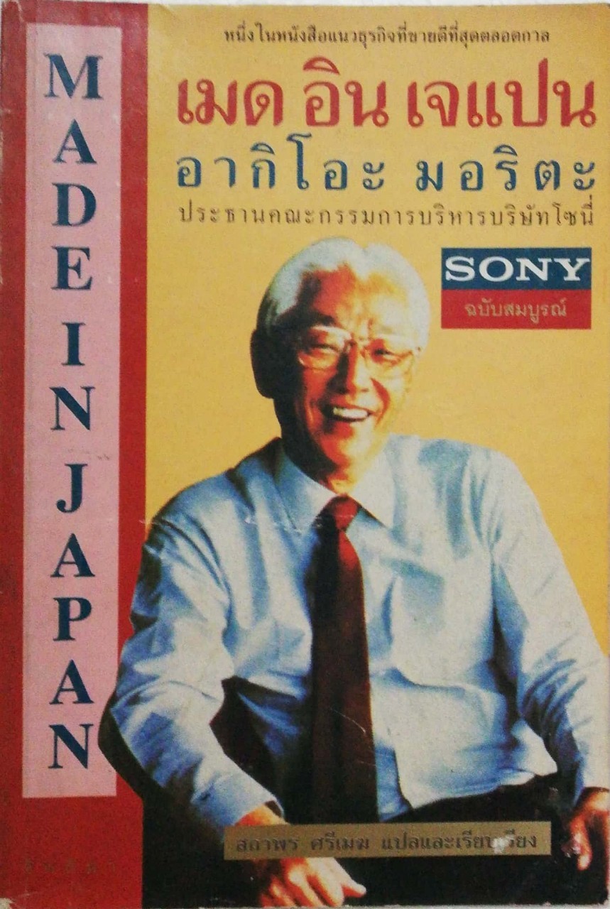 หนังสือมีตำหนิ โปรดตรวจสอบทุกภาพ **ขาดหาย2หน้า 255-256, หนังสือบริหารธุรกิจ MADE IN JAPAN เมด อิน เจแปน หนึ่งในหนังสือแนวธุรกิจที่ขายดีที่สุดตลอดกาล โดย อากิโอะ มอริตะ ประธานคณะกรรมการบริหารบริษัทโซนี่ ฉบับสมบูรณ์ แปลและเรียบเรียงโดย สถาพร ศรีเมฆ