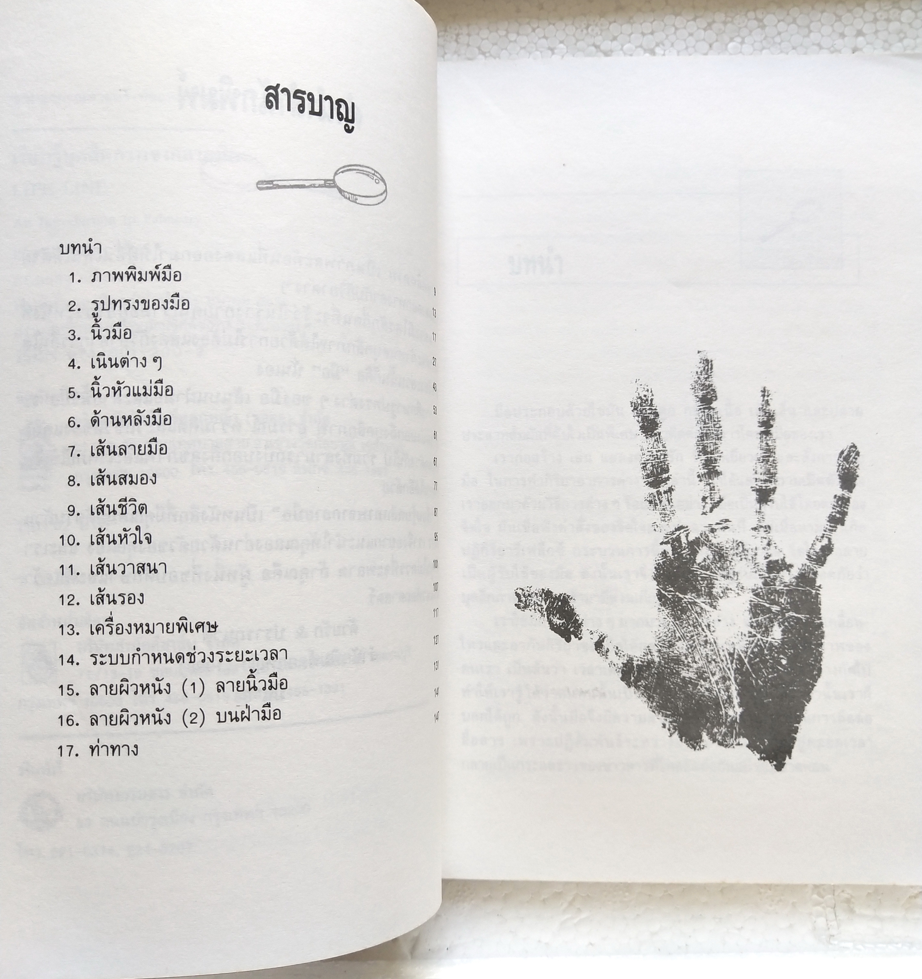 หนังสือโหราศาสตร์เก่า***มีตำหนิตามภาพ 'เรียนรู้บุคลิกภาพจากลายมือ Life Line, an Introduction to Palmistry' ศิลปะแนวหัถศาสตร์ พื้นฐานการเรียนรู้บุคลิกและศักยภาพที่ซ่อนเร้นในตัวเรา โดย Peter West แปละและเรียบเรียงโดย ดาวมฤตยู