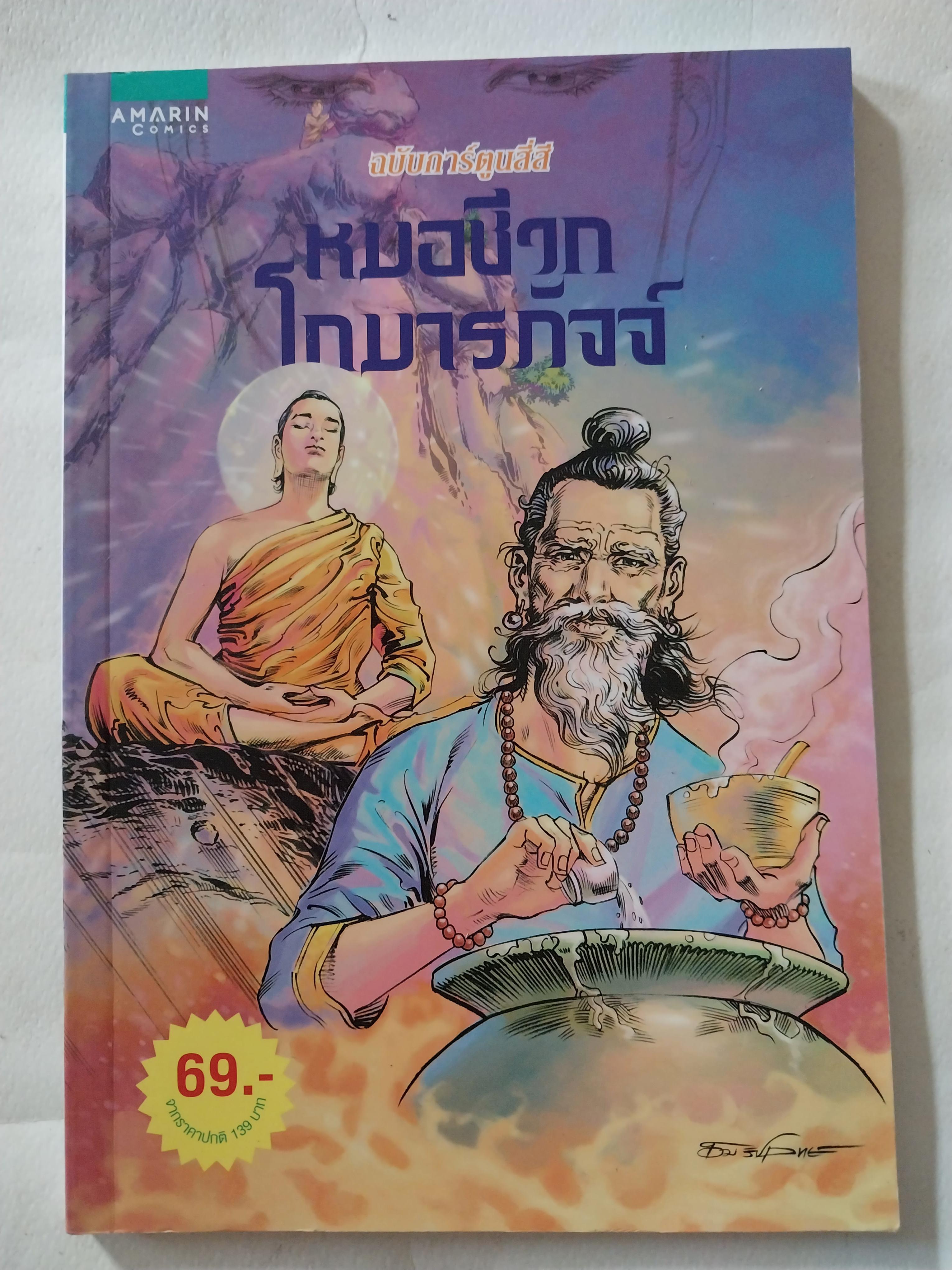 หนังสือการ์ตูนเก่าภาพสี สภาพใหม่, หมอชีวกโกมารภัจจ์ สร้างสรรค์งานโดย โอม รัชเวชย์ และทีมงาน