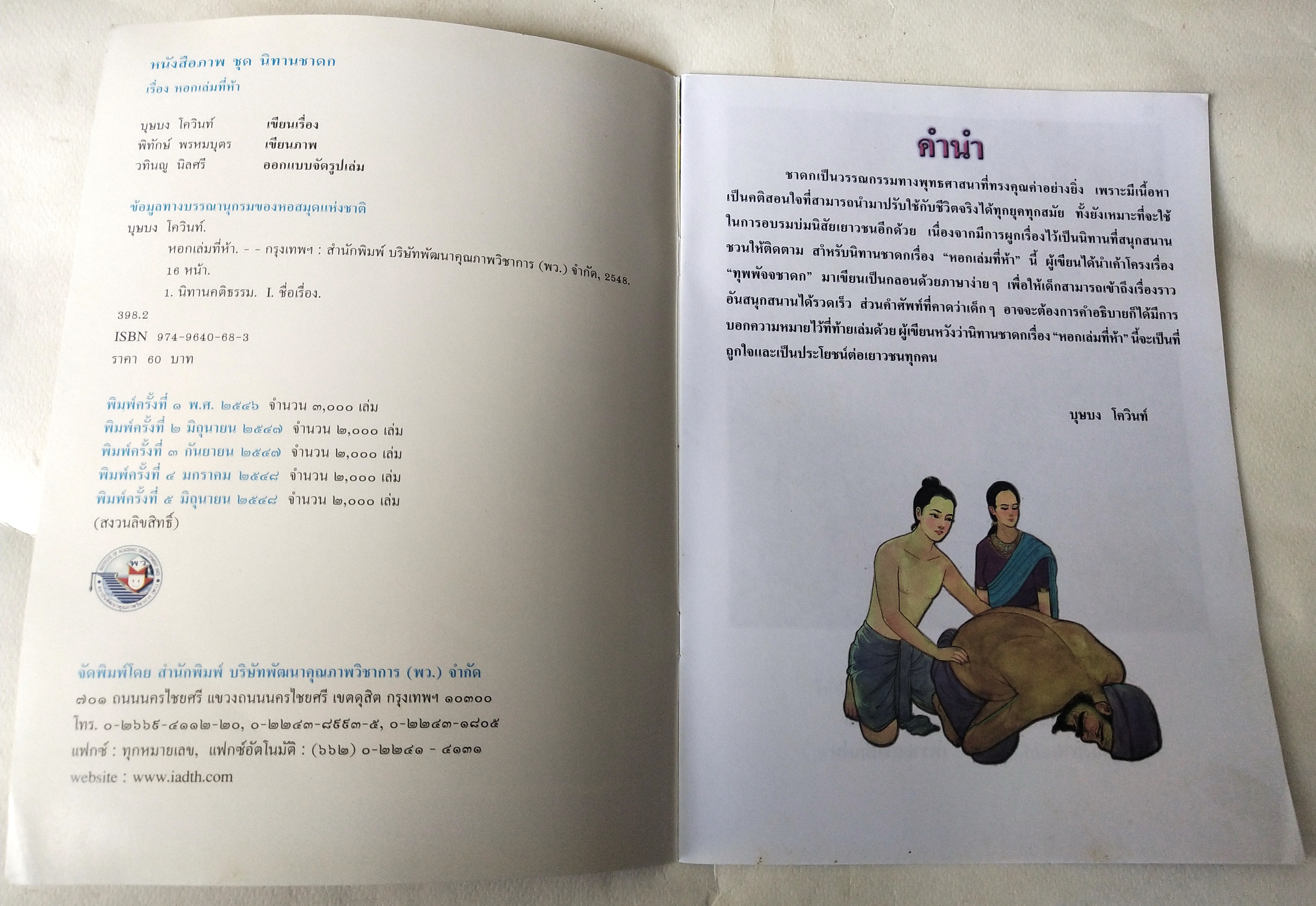 หนังสือภาพสวย มีตำหนิโปรดตรวจสอบทุกภาพ, หนังสือภาพ ชุด นิทานชาดก เรื่อง หอกเล่มที่ห้า ทุพพัจจชาดก เขียนเรื่องโดย บุษบง โควินทร์ เขียนภาพโดย พิทักษ์ พรหมบุตร พิมพ์ครั้งที่ 5 พ.ศ 2548