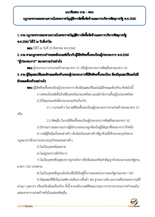 แนวข้อสอบ นักวิชาการพัสดุ กรมพัฒนาสังคมและสวัสดิการ