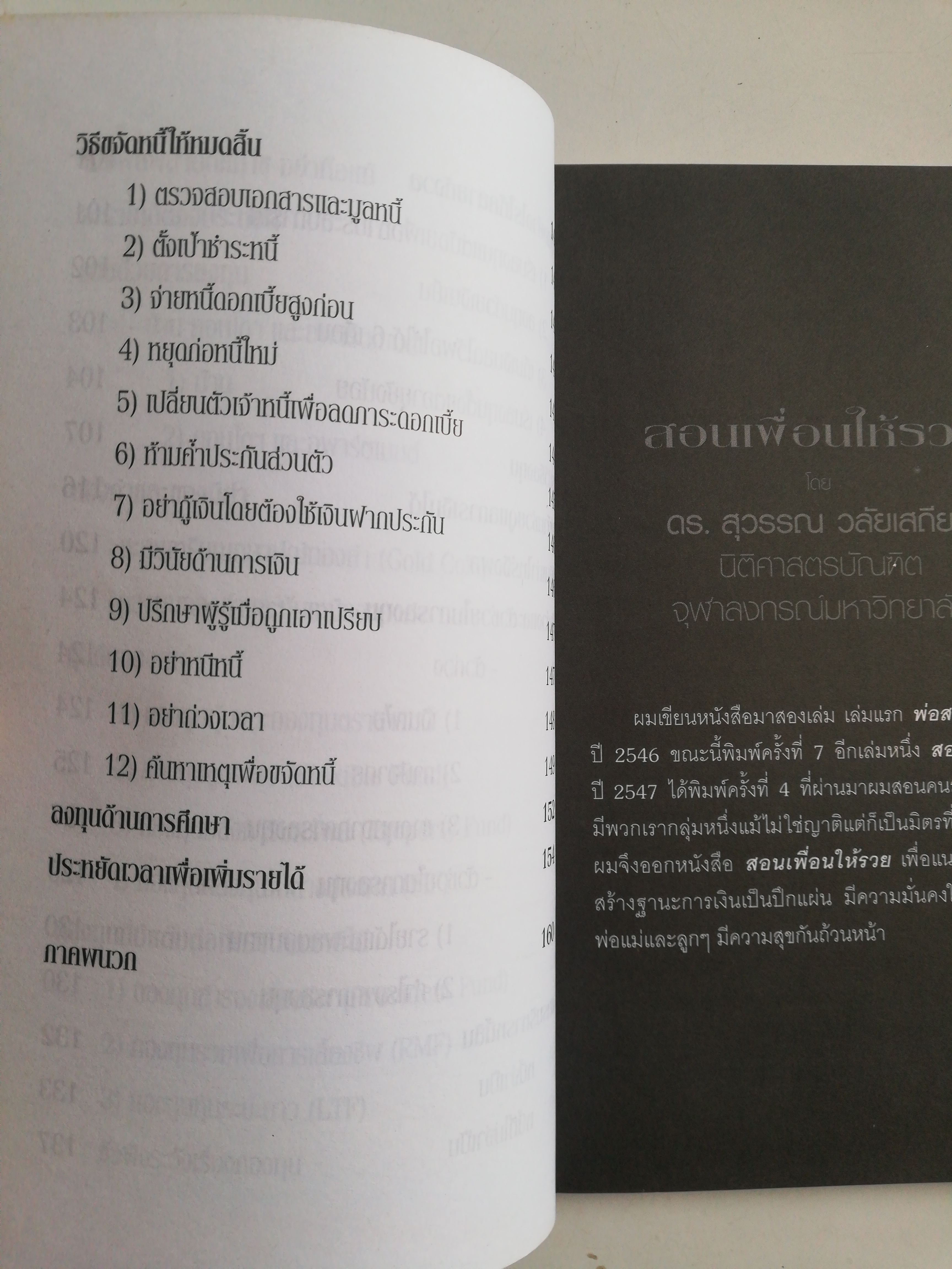 หนังสือการเงินส่วนบุคคล** แผ่นแรกมีรอยเปื้อนตามภาพ, หน้ารองสุดท้าย มุมบนมีรอยยับ, สอนเพื่อนให้รวย โดย ดร. สุวรรณ วลัยเสถียร พิมพ์ครั้งที่ 9 กันยายน 2549 เคล็ดลับการออม ลงทุนสู่ความมั่งคั่งอย่างยั่งยืน