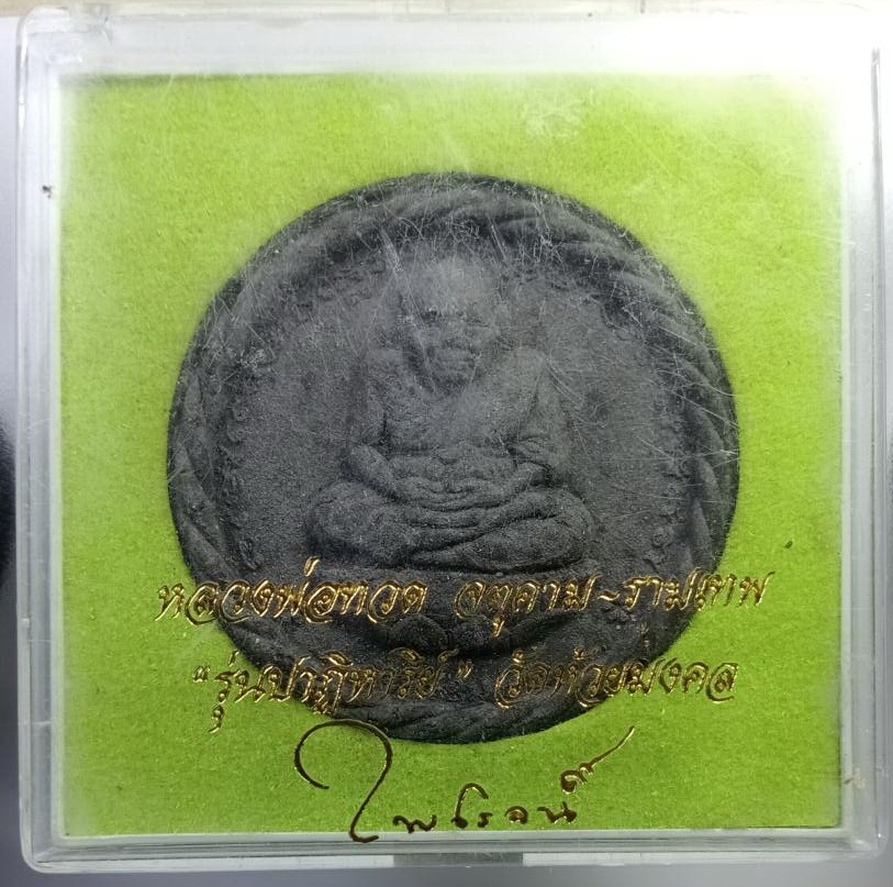 ก625 หลวงปู่ทวด จตุคามรามเทพ วัดห้วยมงคล จ.ประจวบคีรีขันธ์