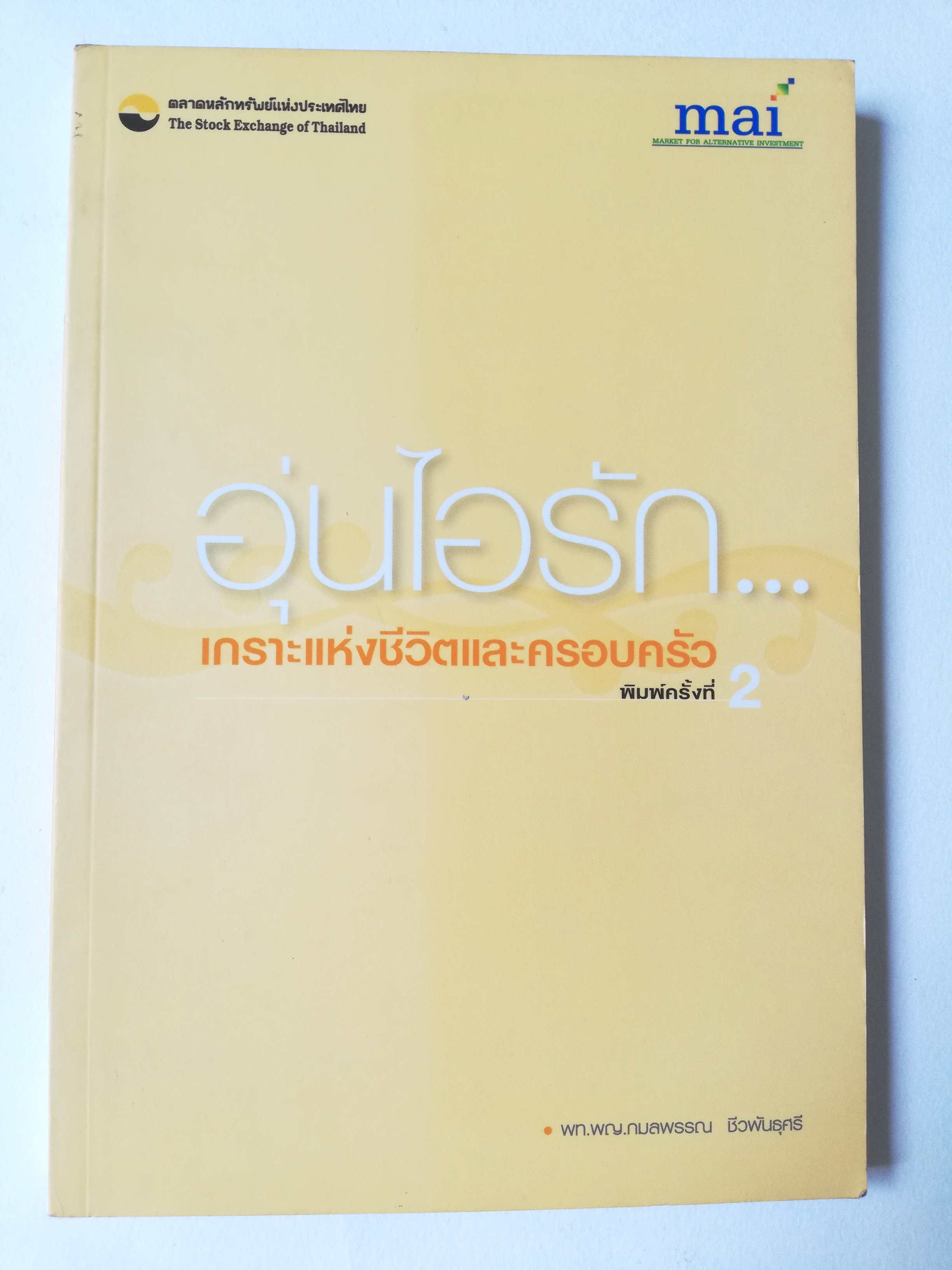 หนังสือครอบครัว "อุ่นไอรัก เกราะแห่งชีวิตและครอบครัว" พิมพ์ครั้งที่2 โดย พท.แพทย์หญิง กมลพรรณ ชีวพันธุศรี ปีที่พิมพ์ ตุลาคม 2549 -การดูแลลูกน้อย สมองของลูกน้อย พัฒนาการในวัยต่างๆ เรื่องที่พ่อแม่ควรรู้ ปัญหาเด็กในปัจจุบัน คำถามที่พบบ่อย การเลี้ยง