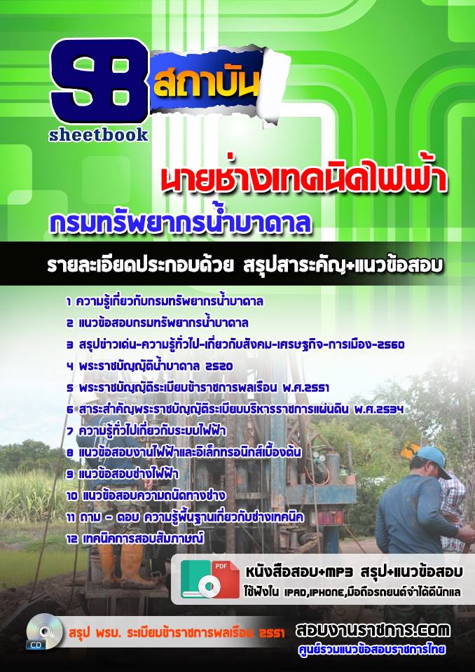 แนวข้อสอบนายช่างเทคนิคไฟฟ้า กรมทรัพยากรน้ำบาดาล อัพเดทใหม่ล่าสุดทุกปี [PDF]