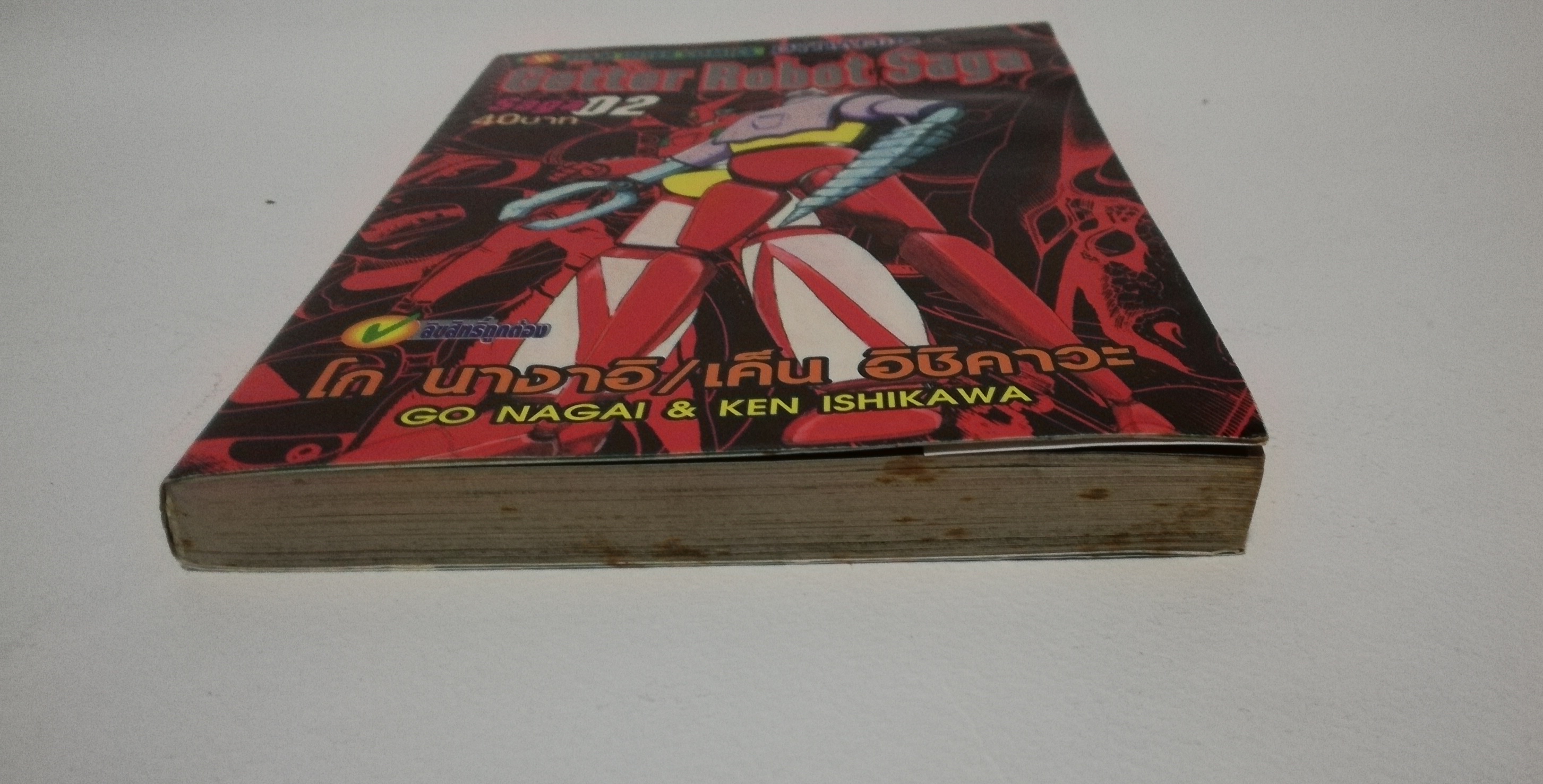 มีหลายภาพ, หนังสือเก่ามีตำหนิโปรดดูทุกภาพ, หนังสือการ์ตูนเก็ตเตอร์โรโบ getter Robot Saga เล่มที่ 02 โดย โก นางาอิ และ อิชิคาวะ