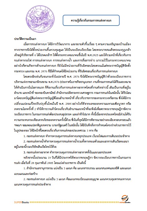 แนวข้อสอบ เจ้าพนักงานขนส่งปฏิบัติงาน กรมการขนส่งทางบก