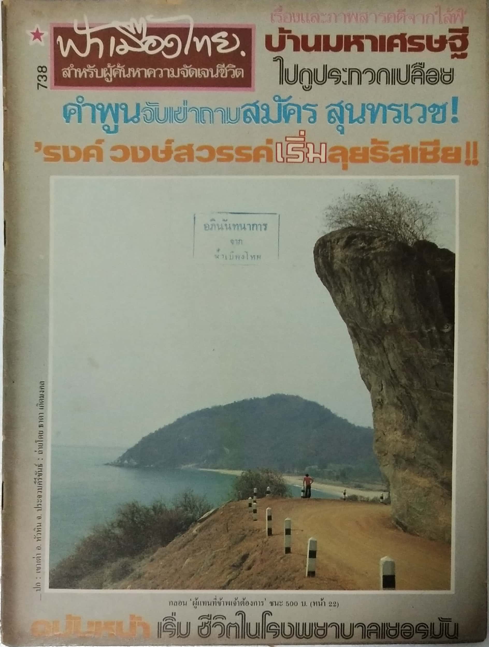 นิตยสารเก่า ฟ้าเมืองไทย ฉบับที่ 738 ปีที่ 15 วันพฤหัสบดีที่ 12 พฤษภาคม 252ุ6 ภาพปก เขาเต่า อ.หัวหิน จ.ประจวบคีรีขันธ์ โดย ธาดา เกิดมงคล ในเล่ม เรื่องและภาพสารคดีจากไล้ฟ์ บ้านมหาเศรษฐี ไปดูประกวดเปลือย คำพูน จับเข่าถาม สมัคร สุนทรเวช! รงค์ วงษ์สวรรค์ เริ่ม