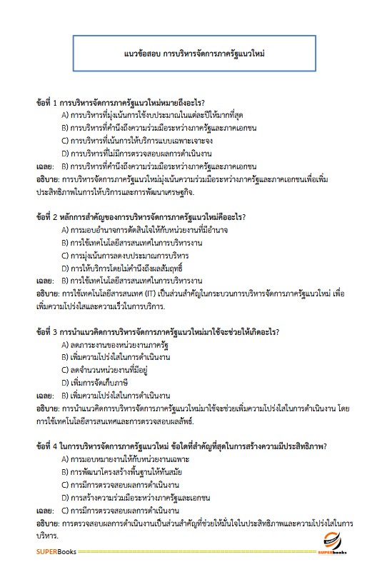 แนวข้อสอบ นักทรัพยากรบุคคลปฏิบัติการ (ปริญญาโท) สำนักงาน ก.พ.