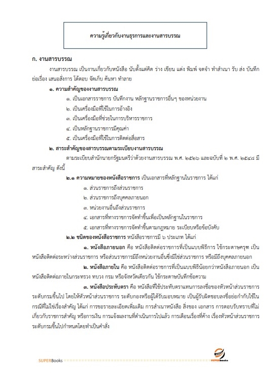 แนวข้อสอบ เจ้าพนักงานธุรการปฏิบัติงาน สำนักงานปลัดกระทรวงการท่องเที่ยวและกีฬา