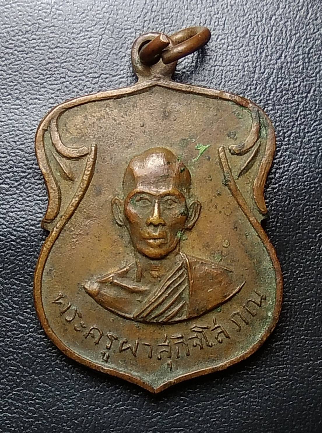 A913 เหรียญพระครูผาสุกิจโสภณ วัดหนองกระธาตุ จ.สระบุรี ปี2514