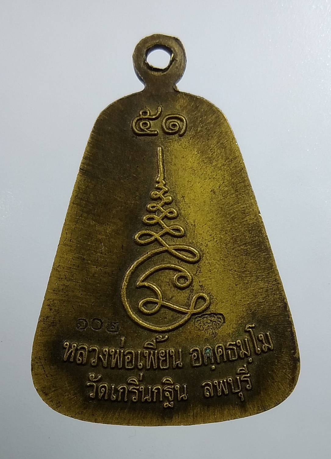 A1922 เหรียญจอบใหญ่ หลวงพ่อเพี้ยน วัดเกริ่นกฐิน จ.ลพบุรี ปี2551