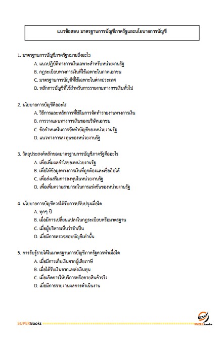 แนวข้อสอบ นักวิชาการเงินและบัญชีปฏิบัติการ สำนักงานศาลยุติธรรม