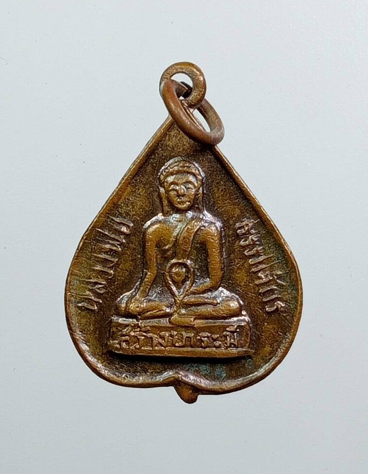 A7793 เหรียญใบโพธิ์เล็ก หลวงพ่อธรรมจักร วัดพระแท่นศิลาอาสน์ จ.อุตรดิตถ์