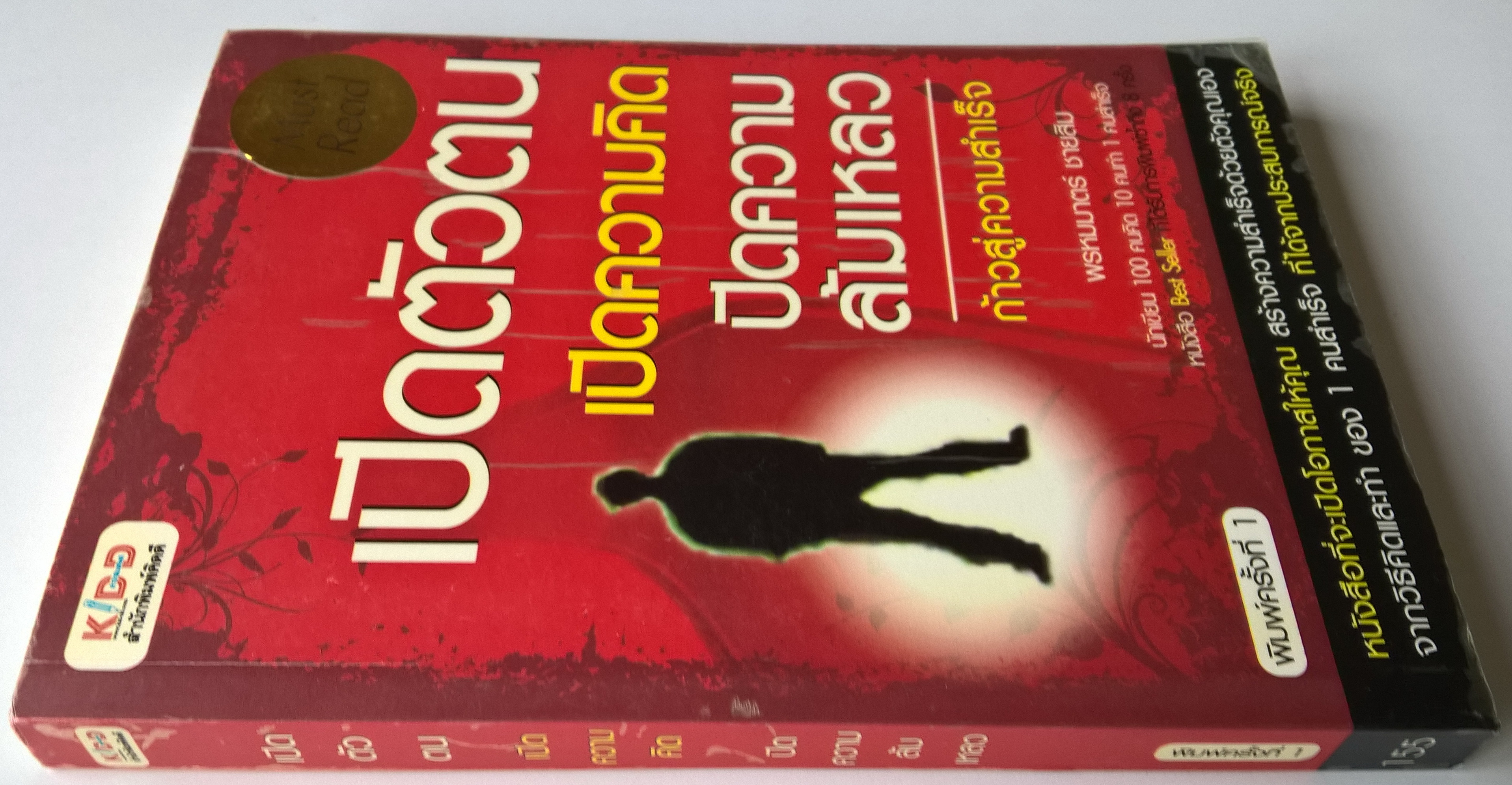 หนังสือแนวพัฒนาตัวเอง ***ปกมีตำหนิ ตามภาพ,หนังสือที่จะเปิดโอกาสให้คุณสร้างความสำเร็จด้วยตัวคุณเอง จากวิธีคิดและทำของ 1 คนสำเร็จที่ได้จากประสบการณ์จริง "เปิดตัวตน ปิดความล้มเหลว ก้าวสู่ความสำเร็จ" โดย พรหมมาตร์ ชายสิบ นักเขียน 100 คมคิด 10 คนทำ 1