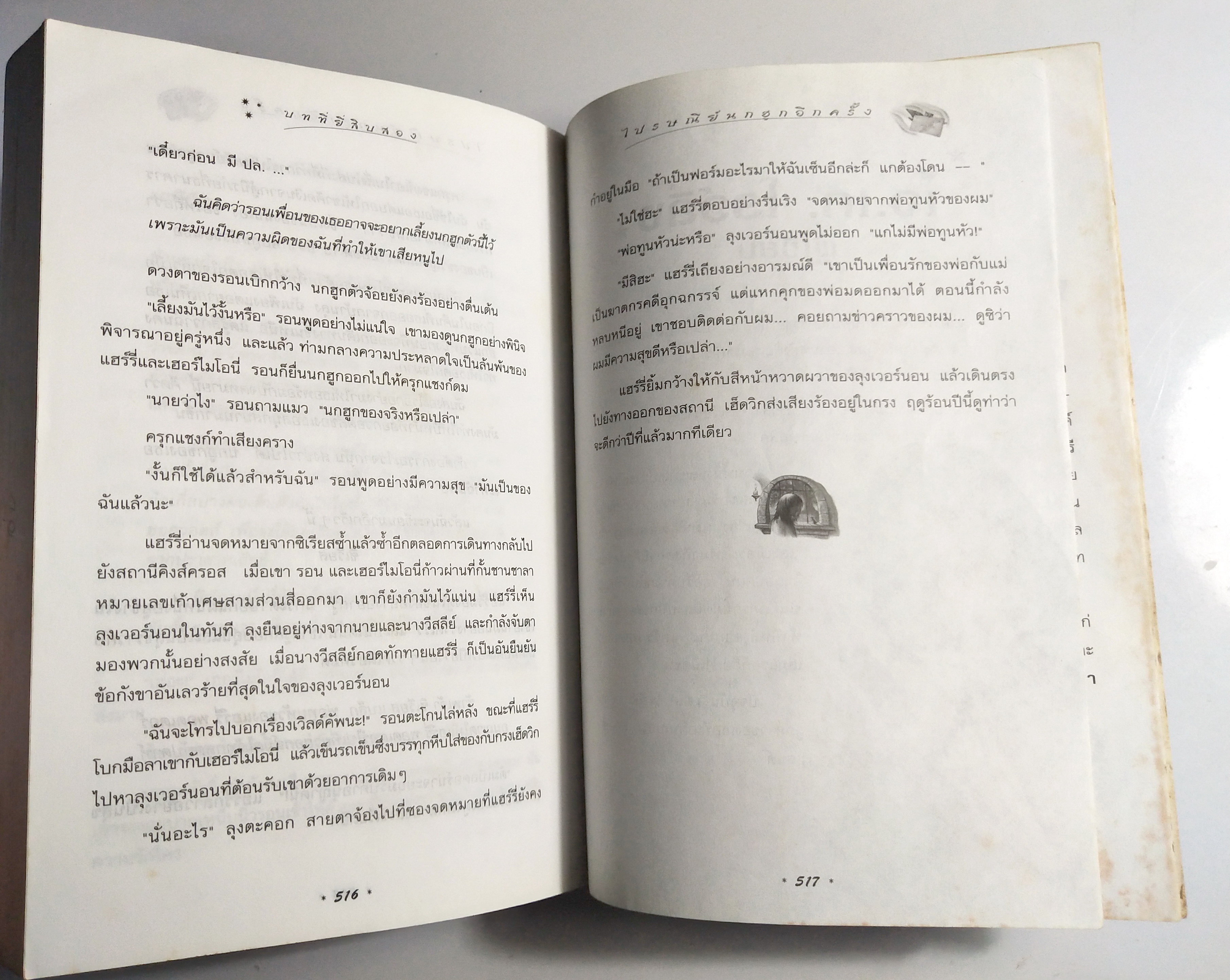 หนังสือนิยายแปล**หนังสือมีตำหนิตามภาพ "แฮร์รี่ พอตเตอร์ กับ นักโทษแห่งอัซคาบัน" ฉบับแปลงร่างใหม่ Harry Potter and the Prisoner of Azkaban โดย J.K. Rowling แปลโดย วลีพร หวังซื่อกุล คำนิยมโดย พันตำรวจโท ทักษิณ ชินวัตร พิมพ์ครั้งที่7 พ.ศ. 2544