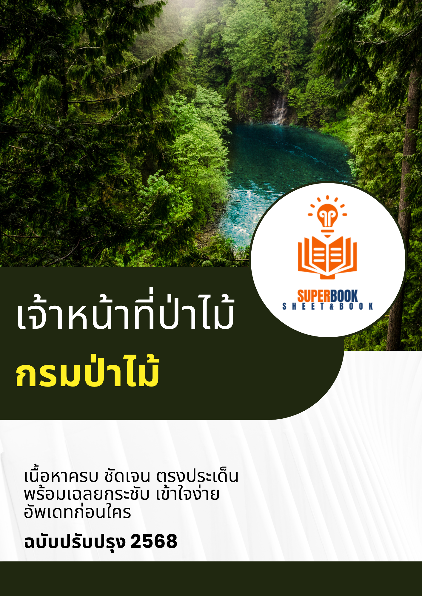 แนวข้อสอบ เจ้าหน้าที่ป่าไม้ กรมป่าไม้