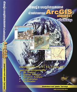 เรียนรู้ระบบภูมิสารสนเทศด้วยโปรแกรม ArcGIS Desktop 9.3.1 ฉบับปรับปรุง