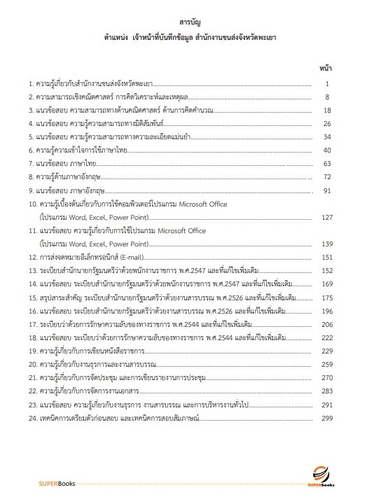 แนวข้อสอบ เจ้าหน้าที่บันทึกข้อมูล สำนักงานขนส่งจังหวัดพะเยา