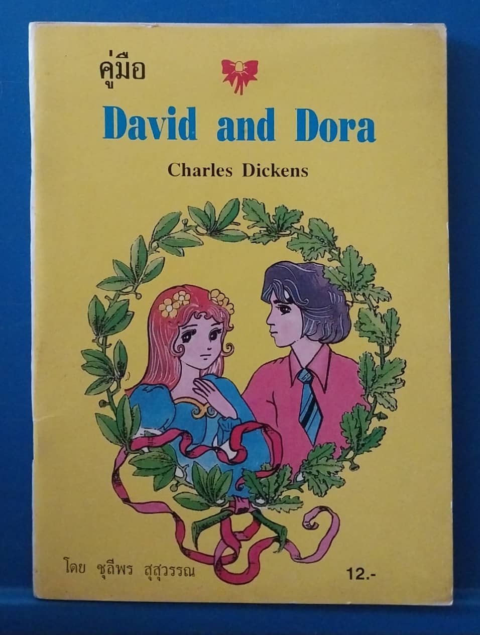 มีหลายภาพ,หนังสือเรียนเก่า (แปล) David and Dora , Charles Dickens โดย ขุลีพร สุสุวรรณ **หนังสือเก่ากระดาษออกเหลือง สภาพดี
