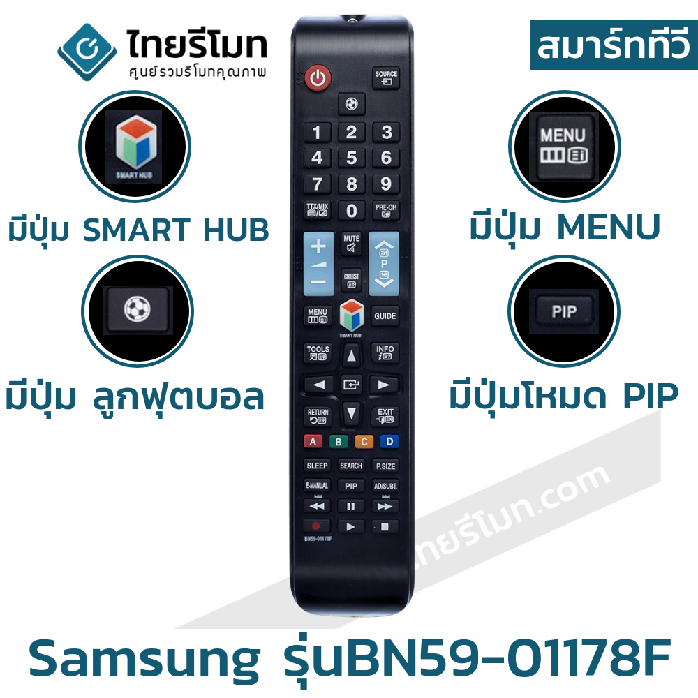 รีโมททีวี Samsung รุ่นBN59-01178F (มีปุ่มSMART HUB / มีปุ่มลูกฟุตบอล / มีปุ่มPIP)