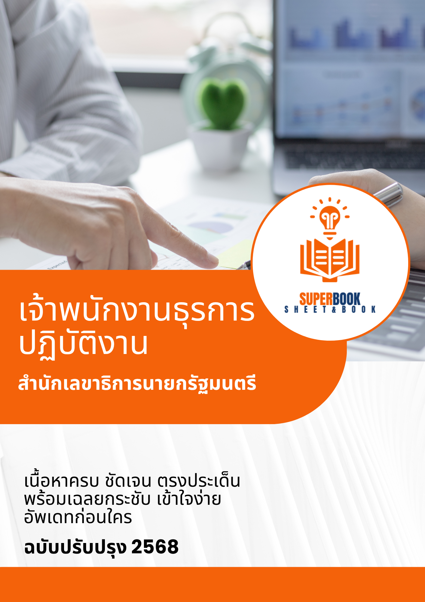 แนวข้อสอบ เจ้าพนักงานธุรการปฏิบัติงาน สำนักเลขาธิการนายกรัฐมนตรี