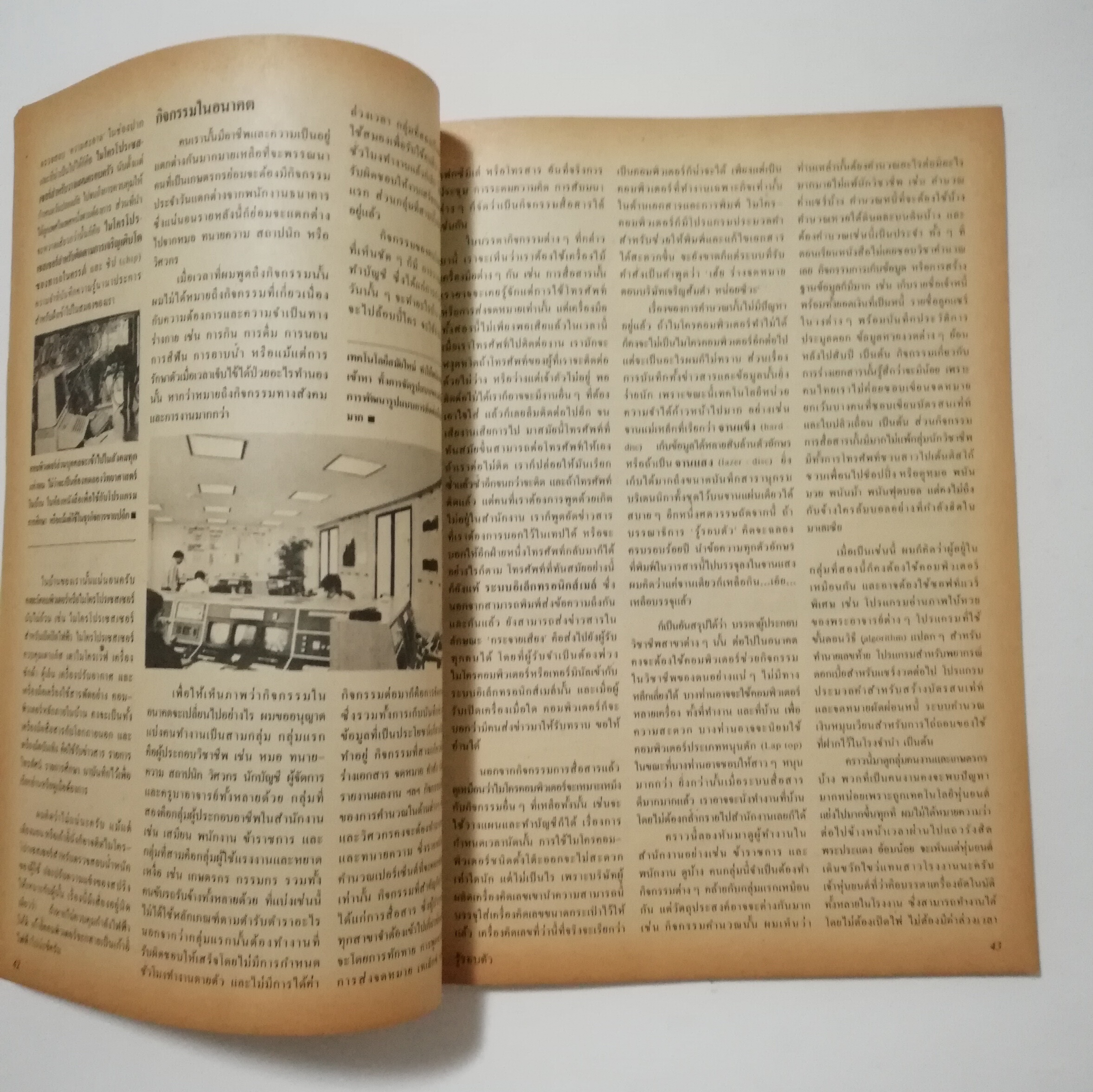 นิตยสารเก่า พฤษภาคม 2530 รางวัลชมเชยสื่อมวลชนดีเด่นเพื่อเยาวชนประเภทวารสารเฉพาะ ประจำปี 2528-2529 "รู้รอบตัว ฉบับที่ 17" วารสารเพื่อความรอบรู้สำหรับทุกคนในยุควิทยาศาสตร์ :-อะไหล่สมองผ่าตัดขจัดโรคล้าน,เตรียมตัวเพื่อรับศตวรรษหน้า,สลัดซากเก่าสู่วิ