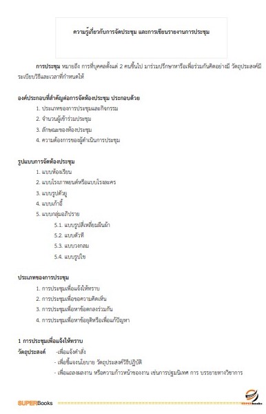 แนวข้อสอบ พนักงานธุรการ โรงพยาบาลมหาวชิราลงกรณธัญบุรี