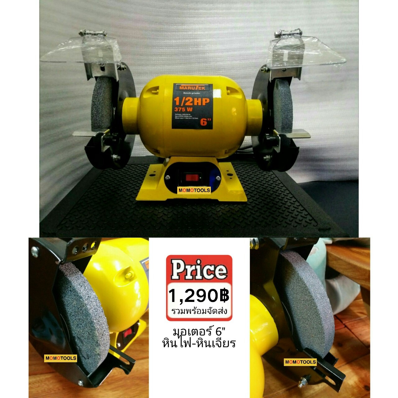 มอเตอร์หินไฟ-หินเจียร Marutex ขนาด 6"