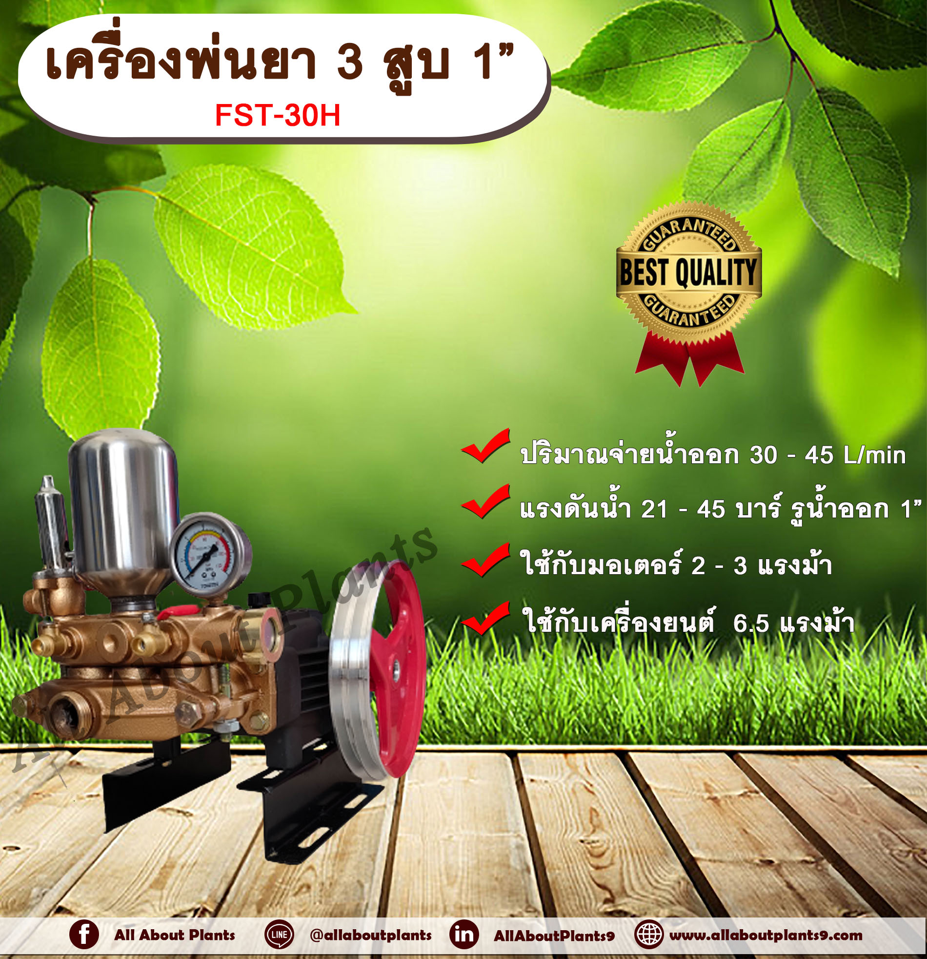 เครื่องพ่นยา 3 สูบ 1” FST-30H รุ่นธรรมดา 1 นิ้ว ปั๊มพ่นยา เครื่องพ่นยา ใช้กับมอเตอร์ 2-3 แรงม้าหรือใช้กับเครื่องยนต์ 6.5 แรงม้า allaboutplants ชิ้น