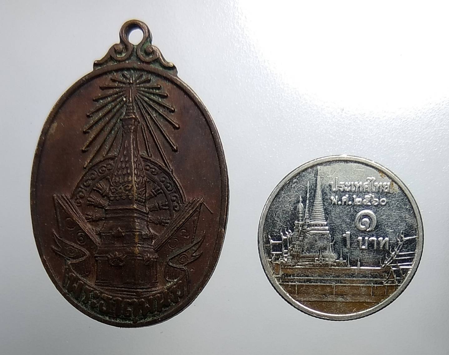 A1543 เหรียญพระธาตุพนม จ.นครพนม ปี2520