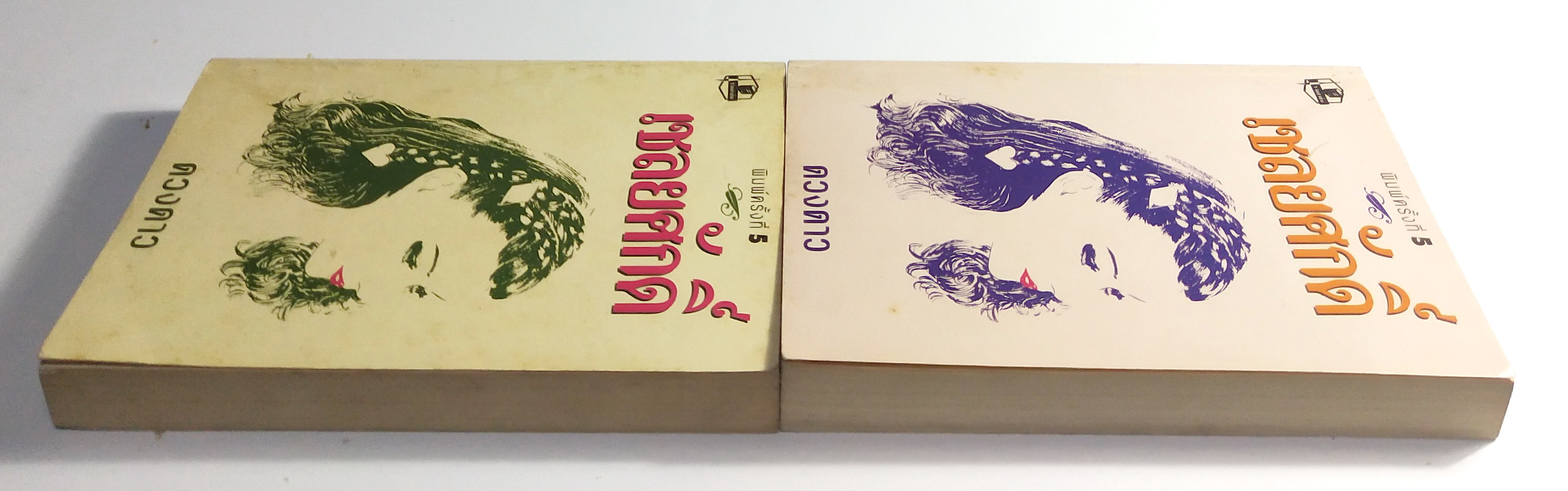 หนังสือนิยายเก่า2 เล่มจบ "เชลยศักดิ์ เล่ม1 และ 2" โดย ดวงดาว พิมพ์ครั้งที่ 5 พ.ศ. 2537 **หนังสือเก่ามีตำหนิตามภาพ