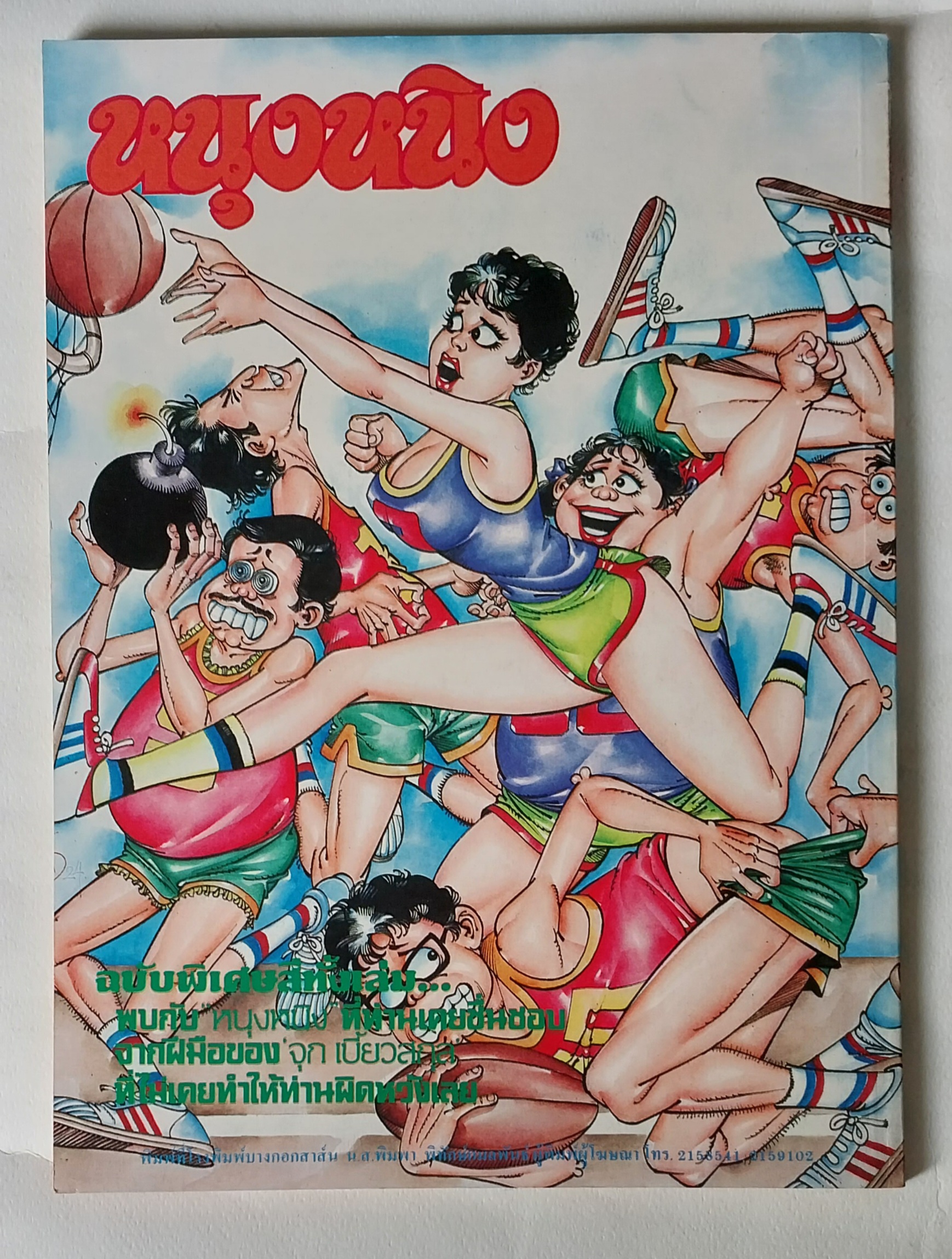 หนังสือการ์ตูนเก่าสันปกมีตำหนิตามภาพ จี้เส้น ฉบับรวมเรื่อง หนุงหนิง ฉบับพิเศษสีทั้งเล่ม พบกับหนุงหนิงที่ท่านเคยชื่นชอบจากฝีมือของจุกเบี้ยวสกุลที่ไม่เคยทำให้ท่านผิดหวังเลย ราคาปก 25 บาท