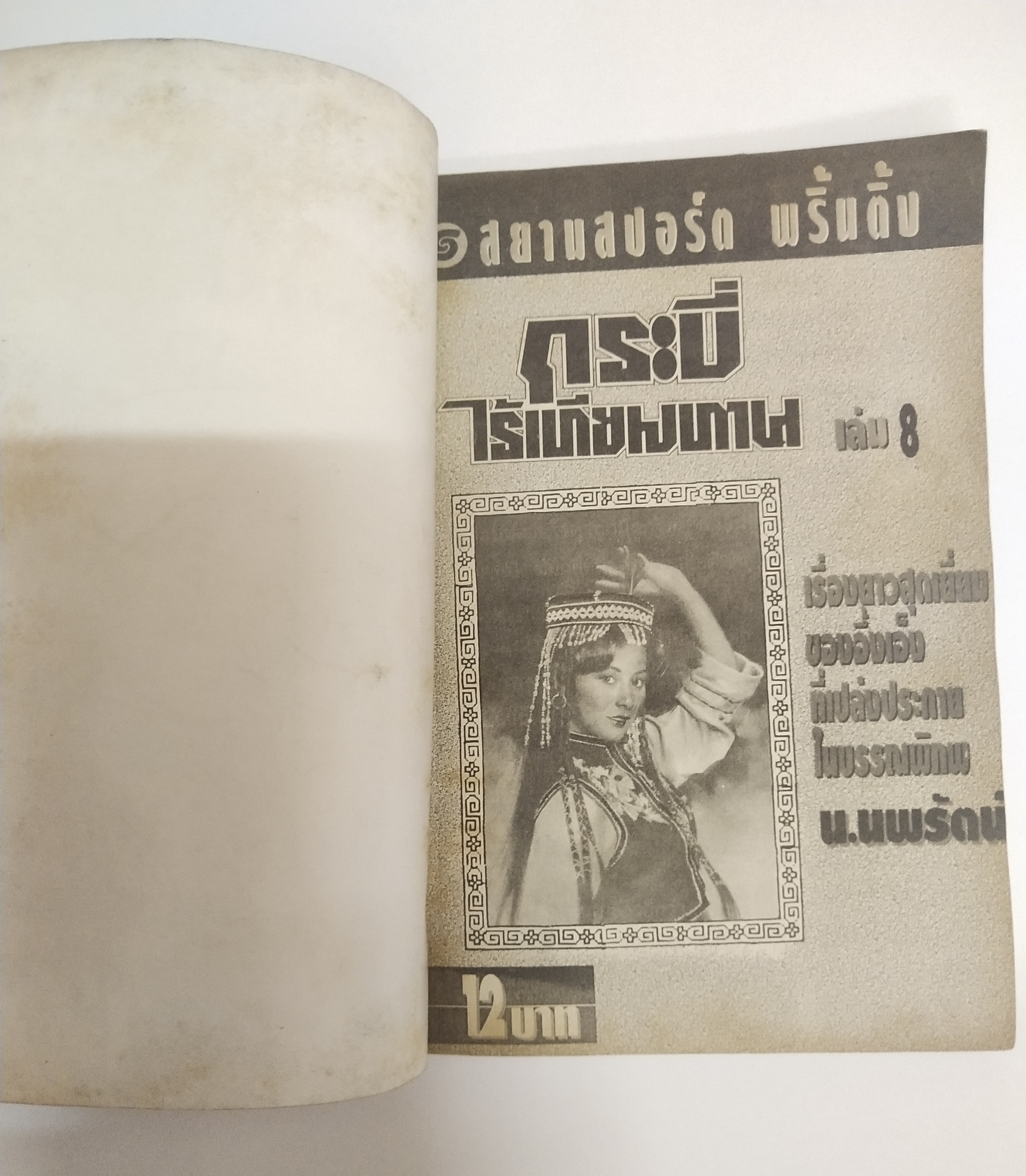 เซ็ทหนังสือนิยายเก่า กระบี่ไร้เทียมทาน 13 เล่มจบ ปีที่พิมพ์ 2536