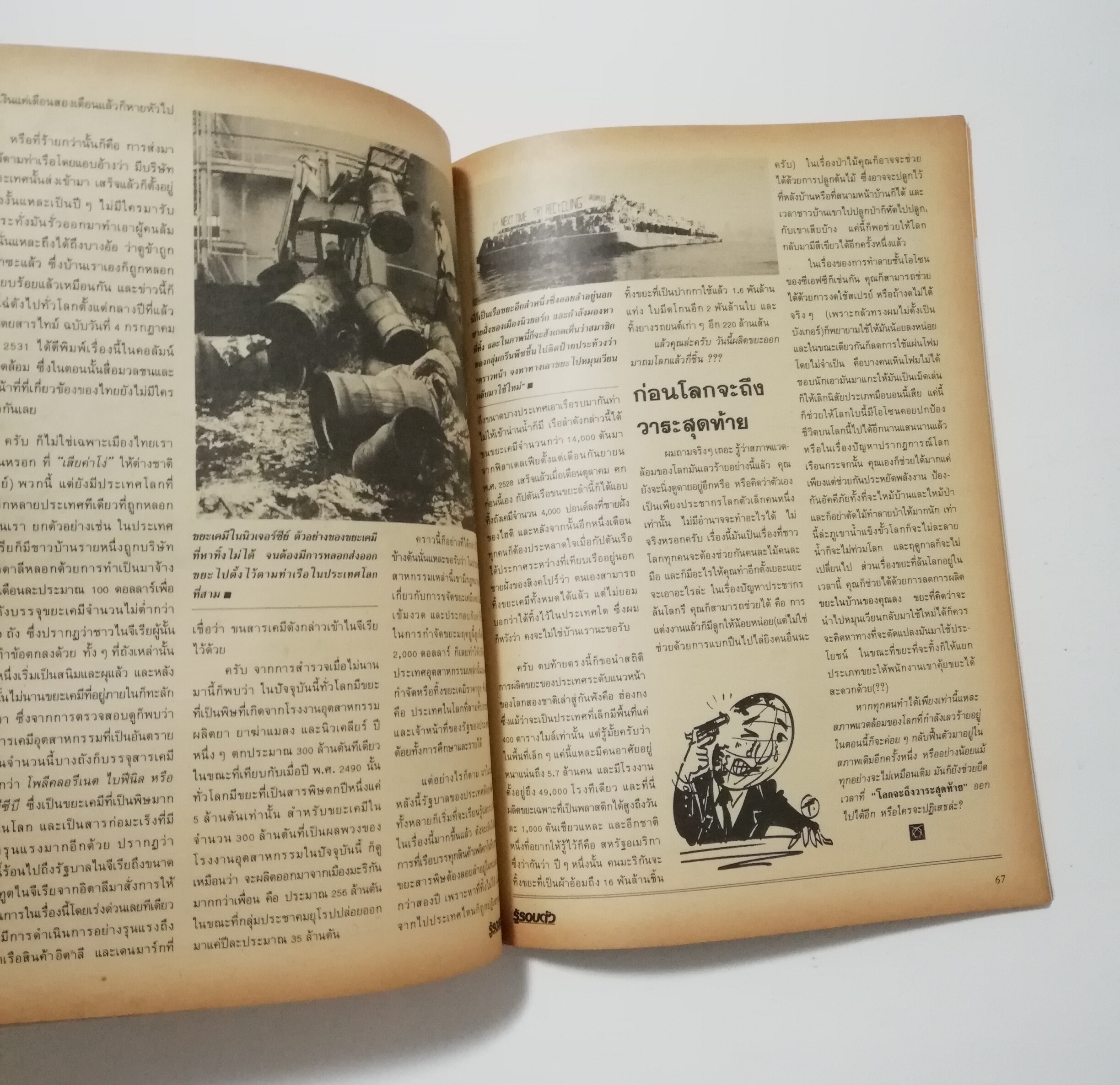 นิตยสารเก่า มิถุนายน 2532 รางวัลชมเชยสื่อมวลชนดีเด่นเพื่อเยาวชนประเภทวารสารเฉพาะ ประจำปี 2529-2530 จาก สยช. สำนักนายกรัฐมนตรี "รู้รอบตัว ปีที่4 ฉบับที่ 41 " วารสารเพื่อความรอบรู้สำหรับทุกคนในยุควิทยาศาสตร์ :-โลกอันตราย อาการสาหัสจากปัญหาสิ่งแวดล