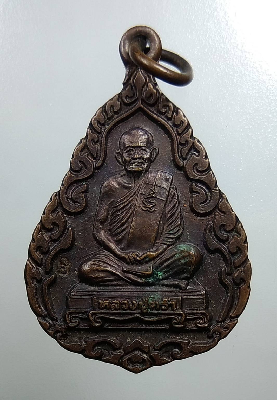 A1748 หลวงปู่คร่ำ วัดวังหว้า จ.ระยอง ปี2537