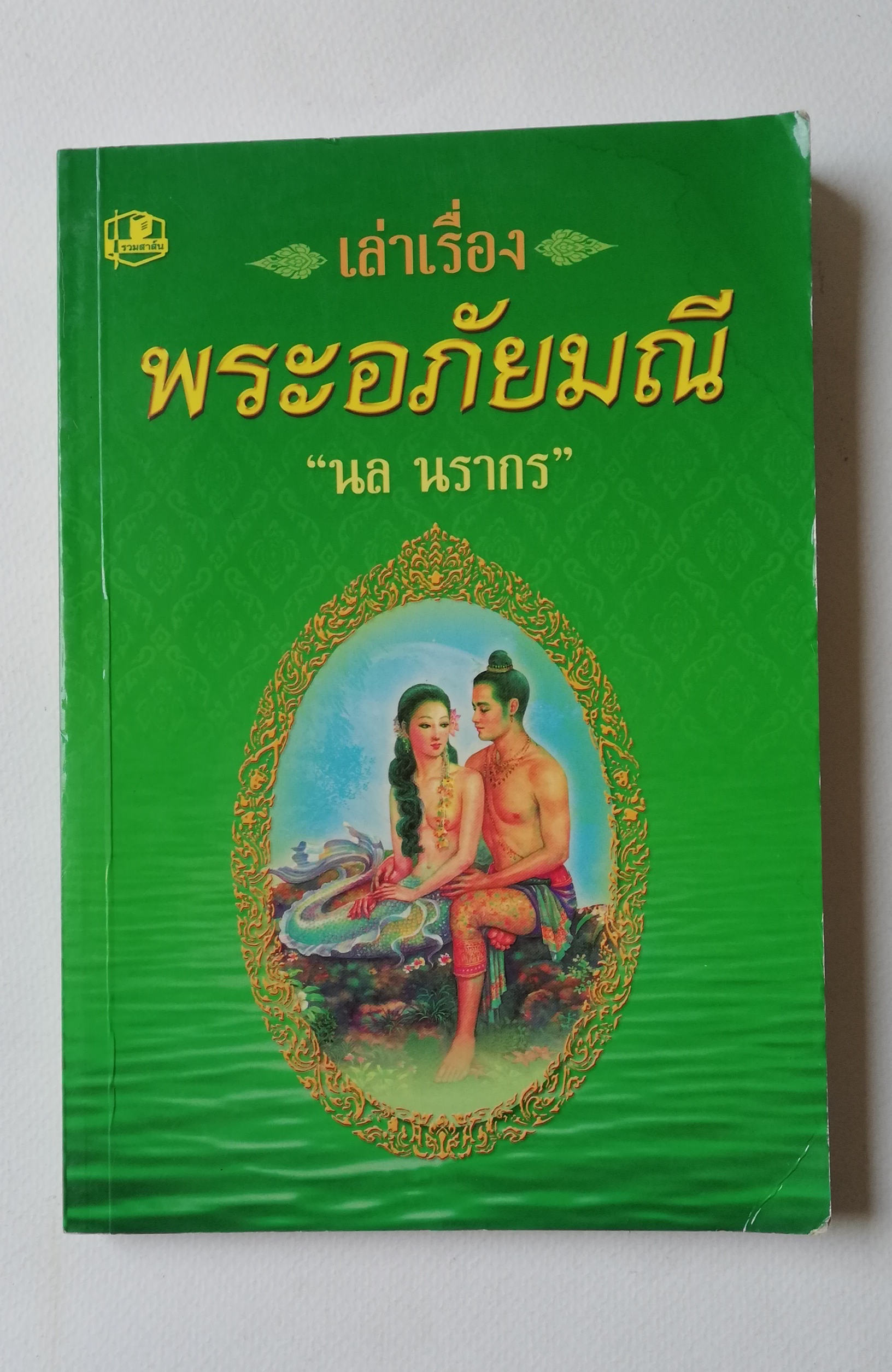 มีหลายภาพ หนังสือมีตำหนิบ้าง ตามภาพ, หนังสือนิทาน , เล่าเรื่องพระอภัยมณี พร้อม ภาพประกอบ โดย นล นรากร พิมพ์ครั้งที่ 5 ปี 2548